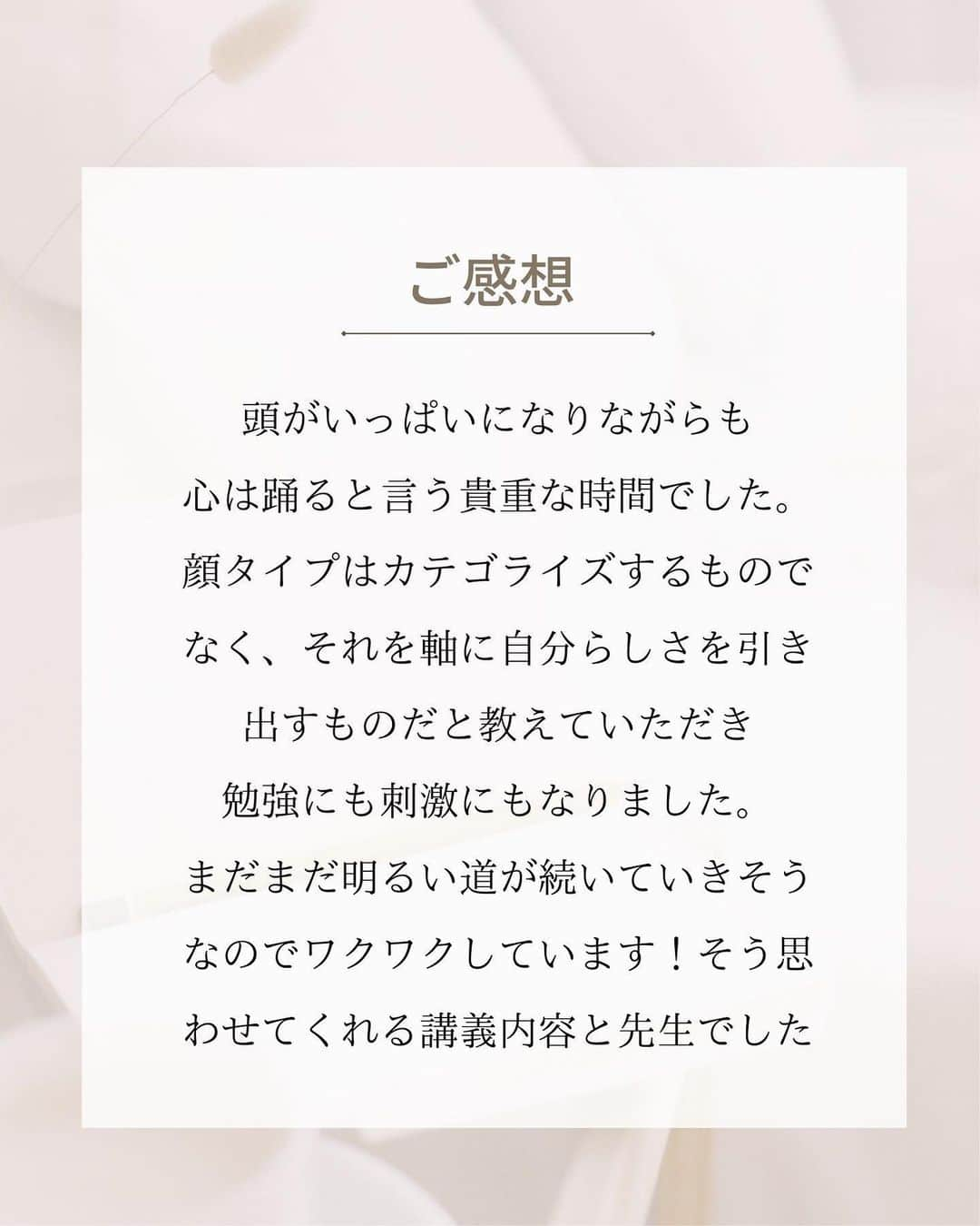 山本裕美さんのインスタグラム写真 - (山本裕美Instagram)「⁡ . 「顔タイプアドバイザー1級認定講座」 12期生の皆様です✨ ⁡ ⁡ 1週間またいでの2日間で開催した 顔タイプアドバイザー１級認定講座 12期生の皆さんは明るく個性豊かで 笑いの絶えない２日間でした😂✨ ⁡ ⁡ 子育てママや副業にしたい方、 これまでの経験を活かしながら 新たな活動をしたい方など ⁡ みんなの夢や目標を聞くのが 私にとってとても大切で大好きな時間です♡ ⁡ ⁡ 興味はあるけど、一歩踏み出せない方 質問などお気軽にDMくださいね☺️📩 ⁡ ⁡ ⁡ ⁡ 今回アシスタントで入ってくださった まほさん、ありがとうございました🫶 ⁡ ⁡ ⁡ ----- ⁡ プロとして学びたい方 ⁡ 【✍️顔タイプ診断®︎１級認定講座】 2023年5/15(月) 10:00〜17:00 2023年 5/16(火) 10:00〜17:00 ⁡ 【✍️骨格診断アドバイザー養成講座】 2023年5月27日 10:00〜17:00 2023年5月28日 10:00〜17:00 の2日間🈵 ⁡ ✅イメコンのスキルアップしたい方 ✅美容・アパレル業界の方 ✅自分のお洒落のために勉強したい方 ✅印象にまつわるお仕事に活かしたい方 ✅副業として何か始めたい方 ✅起業・開業したい方 ⁡ 　etc... ⁡ OLさんや子育てママも たくさん受講してくださっています✨ ⁡ 修了生用アカウント@team.hiromi で 毎月勉強会も開催していますので 受講後のフォローアップも充実🕊 ⁡ ◼︎お申し込み ：プロフィール欄URLよりどうぞ ◼︎お問い合わせ：お気軽にDMください☺️📩 ⁡ ----- ⁡ ✨人生の節目に一生モノの自分軸を✨ Blan.cept(ブランセプト) Image consulting salon ⁡ 診断のお申し込みは プロフィール欄URLの「メニュー・お申し込み」から 公式LINEへどうぞ🕊 @hiromi_yamamoto_mc ⁡ ************************************************* #顔タイプアドバイザー #顔タイプアドバイザー認定講座 #顔タイプアドバイザー認定講座大阪 #顔タイプ診断  #顔タイプ診断大阪  #顔タイプ診断心斎橋  #顔タイプフェミニン #顔タイプアドバイザー認定講師 #顔タイプアドバイザー1級認定講座  #イメージコンサルタント大阪 #イメージコンサルタント養成講座 #イメージコンサルタント養成講座大阪 #パーソナルカラー診断大阪 #骨格診断大阪 #顔タイプアドバイザー1級認定講座大阪  #チームHIROMI ⁡ ⁡」4月26日 22時09分 - hiromi_yamamoto_mc