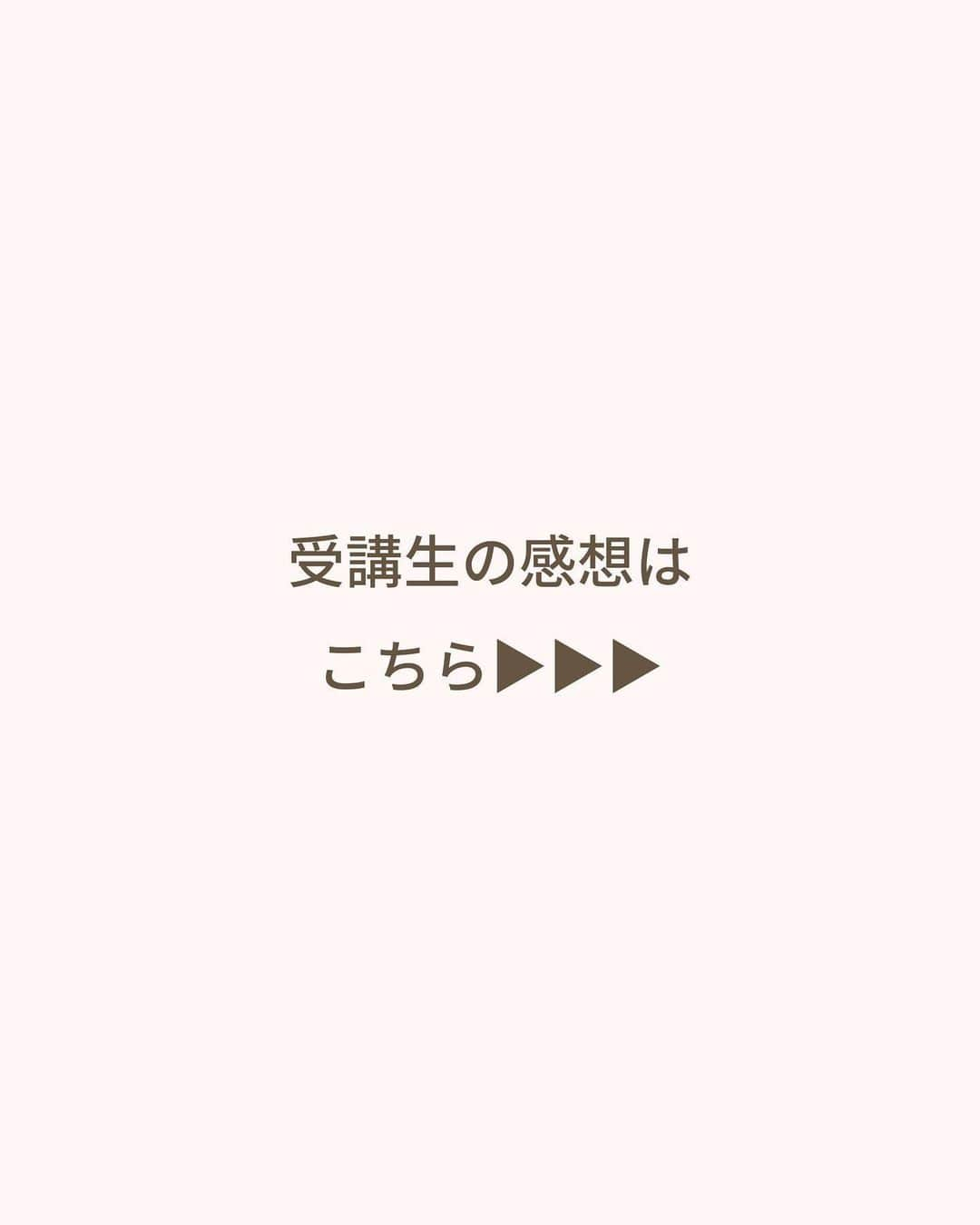 山本裕美さんのインスタグラム写真 - (山本裕美Instagram)「⁡ . 「顔タイプアドバイザー1級認定講座」 12期生の皆様です✨ ⁡ ⁡ 1週間またいでの2日間で開催した 顔タイプアドバイザー１級認定講座 12期生の皆さんは明るく個性豊かで 笑いの絶えない２日間でした😂✨ ⁡ ⁡ 子育てママや副業にしたい方、 これまでの経験を活かしながら 新たな活動をしたい方など ⁡ みんなの夢や目標を聞くのが 私にとってとても大切で大好きな時間です♡ ⁡ ⁡ 興味はあるけど、一歩踏み出せない方 質問などお気軽にDMくださいね☺️📩 ⁡ ⁡ ⁡ ⁡ 今回アシスタントで入ってくださった まほさん、ありがとうございました🫶 ⁡ ⁡ ⁡ ----- ⁡ プロとして学びたい方 ⁡ 【✍️顔タイプ診断®︎１級認定講座】 2023年5/15(月) 10:00〜17:00 2023年 5/16(火) 10:00〜17:00 ⁡ 【✍️骨格診断アドバイザー養成講座】 2023年5月27日 10:00〜17:00 2023年5月28日 10:00〜17:00 の2日間🈵 ⁡ ✅イメコンのスキルアップしたい方 ✅美容・アパレル業界の方 ✅自分のお洒落のために勉強したい方 ✅印象にまつわるお仕事に活かしたい方 ✅副業として何か始めたい方 ✅起業・開業したい方 ⁡ 　etc... ⁡ OLさんや子育てママも たくさん受講してくださっています✨ ⁡ 修了生用アカウント@team.hiromi で 毎月勉強会も開催していますので 受講後のフォローアップも充実🕊 ⁡ ◼︎お申し込み ：プロフィール欄URLよりどうぞ ◼︎お問い合わせ：お気軽にDMください☺️📩 ⁡ ----- ⁡ ✨人生の節目に一生モノの自分軸を✨ Blan.cept(ブランセプト) Image consulting salon ⁡ 診断のお申し込みは プロフィール欄URLの「メニュー・お申し込み」から 公式LINEへどうぞ🕊 @hiromi_yamamoto_mc ⁡ ************************************************* #顔タイプアドバイザー #顔タイプアドバイザー認定講座 #顔タイプアドバイザー認定講座大阪 #顔タイプ診断  #顔タイプ診断大阪  #顔タイプ診断心斎橋  #顔タイプフェミニン #顔タイプアドバイザー認定講師 #顔タイプアドバイザー1級認定講座  #イメージコンサルタント大阪 #イメージコンサルタント養成講座 #イメージコンサルタント養成講座大阪 #パーソナルカラー診断大阪 #骨格診断大阪 #顔タイプアドバイザー1級認定講座大阪  #チームHIROMI ⁡ ⁡」4月26日 22時09分 - hiromi_yamamoto_mc