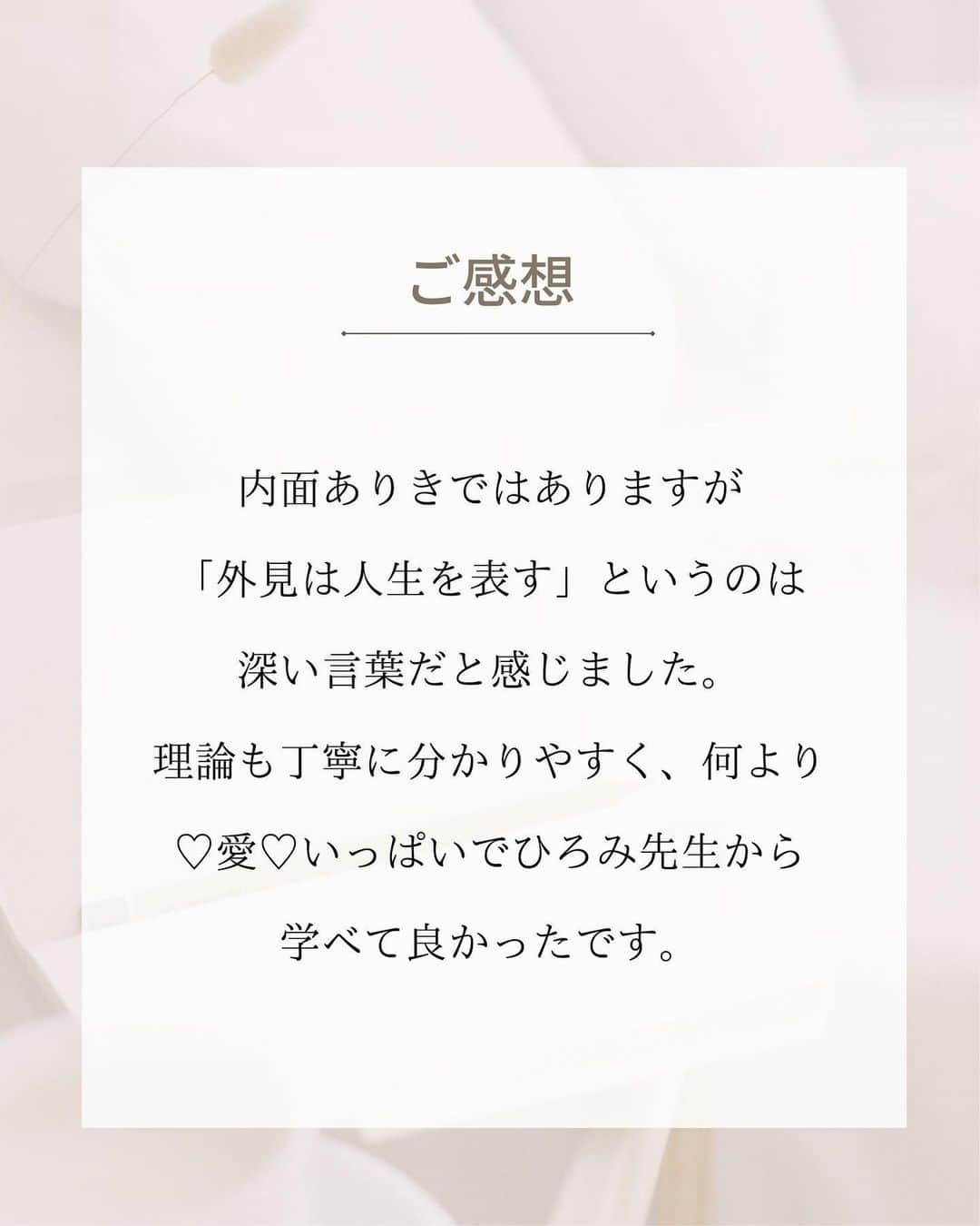 山本裕美さんのインスタグラム写真 - (山本裕美Instagram)「⁡ . 「顔タイプアドバイザー1級認定講座」 12期生の皆様です✨ ⁡ ⁡ 1週間またいでの2日間で開催した 顔タイプアドバイザー１級認定講座 12期生の皆さんは明るく個性豊かで 笑いの絶えない２日間でした😂✨ ⁡ ⁡ 子育てママや副業にしたい方、 これまでの経験を活かしながら 新たな活動をしたい方など ⁡ みんなの夢や目標を聞くのが 私にとってとても大切で大好きな時間です♡ ⁡ ⁡ 興味はあるけど、一歩踏み出せない方 質問などお気軽にDMくださいね☺️📩 ⁡ ⁡ ⁡ ⁡ 今回アシスタントで入ってくださった まほさん、ありがとうございました🫶 ⁡ ⁡ ⁡ ----- ⁡ プロとして学びたい方 ⁡ 【✍️顔タイプ診断®︎１級認定講座】 2023年5/15(月) 10:00〜17:00 2023年 5/16(火) 10:00〜17:00 ⁡ 【✍️骨格診断アドバイザー養成講座】 2023年5月27日 10:00〜17:00 2023年5月28日 10:00〜17:00 の2日間🈵 ⁡ ✅イメコンのスキルアップしたい方 ✅美容・アパレル業界の方 ✅自分のお洒落のために勉強したい方 ✅印象にまつわるお仕事に活かしたい方 ✅副業として何か始めたい方 ✅起業・開業したい方 ⁡ 　etc... ⁡ OLさんや子育てママも たくさん受講してくださっています✨ ⁡ 修了生用アカウント@team.hiromi で 毎月勉強会も開催していますので 受講後のフォローアップも充実🕊 ⁡ ◼︎お申し込み ：プロフィール欄URLよりどうぞ ◼︎お問い合わせ：お気軽にDMください☺️📩 ⁡ ----- ⁡ ✨人生の節目に一生モノの自分軸を✨ Blan.cept(ブランセプト) Image consulting salon ⁡ 診断のお申し込みは プロフィール欄URLの「メニュー・お申し込み」から 公式LINEへどうぞ🕊 @hiromi_yamamoto_mc ⁡ ************************************************* #顔タイプアドバイザー #顔タイプアドバイザー認定講座 #顔タイプアドバイザー認定講座大阪 #顔タイプ診断  #顔タイプ診断大阪  #顔タイプ診断心斎橋  #顔タイプフェミニン #顔タイプアドバイザー認定講師 #顔タイプアドバイザー1級認定講座  #イメージコンサルタント大阪 #イメージコンサルタント養成講座 #イメージコンサルタント養成講座大阪 #パーソナルカラー診断大阪 #骨格診断大阪 #顔タイプアドバイザー1級認定講座大阪  #チームHIROMI ⁡ ⁡」4月26日 22時09分 - hiromi_yamamoto_mc