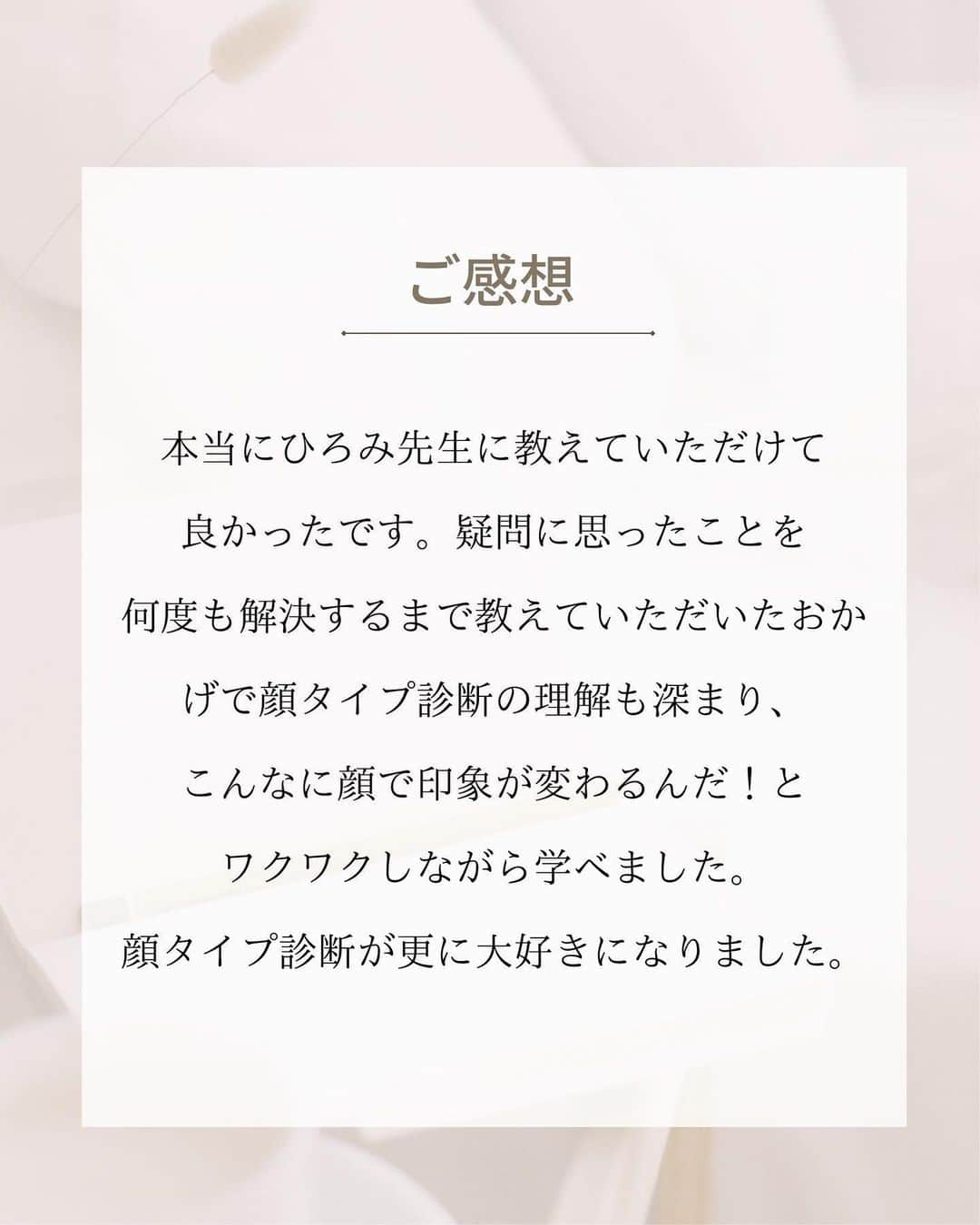 山本裕美さんのインスタグラム写真 - (山本裕美Instagram)「⁡ . 「顔タイプアドバイザー1級認定講座」 12期生の皆様です✨ ⁡ ⁡ 1週間またいでの2日間で開催した 顔タイプアドバイザー１級認定講座 12期生の皆さんは明るく個性豊かで 笑いの絶えない２日間でした😂✨ ⁡ ⁡ 子育てママや副業にしたい方、 これまでの経験を活かしながら 新たな活動をしたい方など ⁡ みんなの夢や目標を聞くのが 私にとってとても大切で大好きな時間です♡ ⁡ ⁡ 興味はあるけど、一歩踏み出せない方 質問などお気軽にDMくださいね☺️📩 ⁡ ⁡ ⁡ ⁡ 今回アシスタントで入ってくださった まほさん、ありがとうございました🫶 ⁡ ⁡ ⁡ ----- ⁡ プロとして学びたい方 ⁡ 【✍️顔タイプ診断®︎１級認定講座】 2023年5/15(月) 10:00〜17:00 2023年 5/16(火) 10:00〜17:00 ⁡ 【✍️骨格診断アドバイザー養成講座】 2023年5月27日 10:00〜17:00 2023年5月28日 10:00〜17:00 の2日間🈵 ⁡ ✅イメコンのスキルアップしたい方 ✅美容・アパレル業界の方 ✅自分のお洒落のために勉強したい方 ✅印象にまつわるお仕事に活かしたい方 ✅副業として何か始めたい方 ✅起業・開業したい方 ⁡ 　etc... ⁡ OLさんや子育てママも たくさん受講してくださっています✨ ⁡ 修了生用アカウント@team.hiromi で 毎月勉強会も開催していますので 受講後のフォローアップも充実🕊 ⁡ ◼︎お申し込み ：プロフィール欄URLよりどうぞ ◼︎お問い合わせ：お気軽にDMください☺️📩 ⁡ ----- ⁡ ✨人生の節目に一生モノの自分軸を✨ Blan.cept(ブランセプト) Image consulting salon ⁡ 診断のお申し込みは プロフィール欄URLの「メニュー・お申し込み」から 公式LINEへどうぞ🕊 @hiromi_yamamoto_mc ⁡ ************************************************* #顔タイプアドバイザー #顔タイプアドバイザー認定講座 #顔タイプアドバイザー認定講座大阪 #顔タイプ診断  #顔タイプ診断大阪  #顔タイプ診断心斎橋  #顔タイプフェミニン #顔タイプアドバイザー認定講師 #顔タイプアドバイザー1級認定講座  #イメージコンサルタント大阪 #イメージコンサルタント養成講座 #イメージコンサルタント養成講座大阪 #パーソナルカラー診断大阪 #骨格診断大阪 #顔タイプアドバイザー1級認定講座大阪  #チームHIROMI ⁡ ⁡」4月26日 22時09分 - hiromi_yamamoto_mc