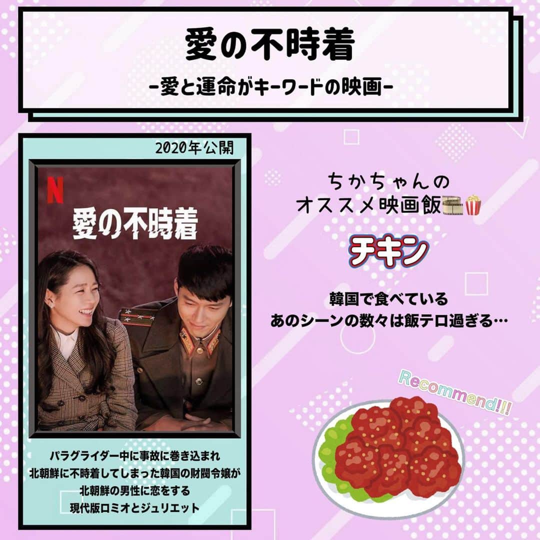 松本慈子のインスタグラム：「* 【愛の不時着】 ギューって胸が苦しくなるシーン多いけど それ以上に、愛って素晴らしい！🥲 という感情になります。 ジョンヒョクの隊員達のキャラも それぞれ個性強くてみんな好き🥹  運命という名の伏線回収が素晴らしい。  今回のおすすめ映画飯は、、、 チキン🐥 カリカリサクサクの音がASMRすぎた…😇笑  #ちかちゃんの映画紹介 #愛の不時着  #映画飯 #映画好きな人と繋がりたい #映画  #映画紹介 #映画鑑賞 #韓国ドラマ #チキン」