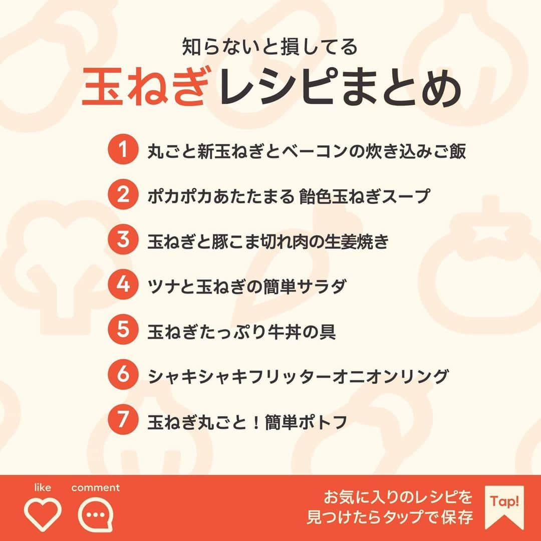 KURASHIRUさんのインスタグラム写真 - (KURASHIRUInstagram)「「材料・手順」は投稿文をチェック↓ 知らないと損してる 「玉ねぎ」レシピ7選  ————————————————————  日常的に使える「時短レシピ」を毎日お届け！ @kurashiru のフォローをお願いします✨ 投稿を見て、美味しそう！って思った方は「いいね」 参考になったという方は「保存」してね👍  5,600万人が利用するクラシルの公式アプリ(無料)は、 @kurashiru のプロフィールから！  ————————————————————  ———————————————————— ①丸ごと新玉ねぎとベーコンの炊き込みご飯  【材料】 4人前 米 2合 新玉ねぎ 1個 ブロックベーコン 120g 水 適量 (A)有塩バター 20g (A)コンソメ顆粒 小さじ2 パセリ（乾燥） 適量  【手順】 米は洗い、30分以上浸水させて水気をよく切っておきます。 1. 新玉ねぎは下の部分1cmを残し、放射状に4本の切り込みを入れます。 2. ブロックベーコンは1cmの角切りに切ります。 3. 炊飯釜に米、水を2合の目盛りまで注ぎ、(A)、1、2を入れ炊飯します。 4. 炊き上がったら新玉ねぎを崩しながら混ぜ、器によそい、パセリをふりかけたら出来上がりです。  【コツ・ポイント】 塩加減は、お好みで調整してください。 炊飯器は5合炊きを使用しております。調理する際は噴きこぼれや焦げ付きに注意し、容量は1/2程度を目安に入れてください。  ————————————————————  ———————————————————————————— 他のレシピは、後日「コメント欄」に掲載します！ ぜひ「保存」してお待ちください✨ ————————————————————————————  #クラシル #クラシルごはん #料理 #レシピ #時短 #簡単レシピ #手料理 #おうちごはん #手作りごはん #今日のごはん #玉ねぎ #玉ねぎレシピ #炊き込みご飯 #オニオンスープ #豚こま切れ肉 #ツナ #牛丼 #オニオンリング #ポトフ」4月27日 1時42分 - kurashiru