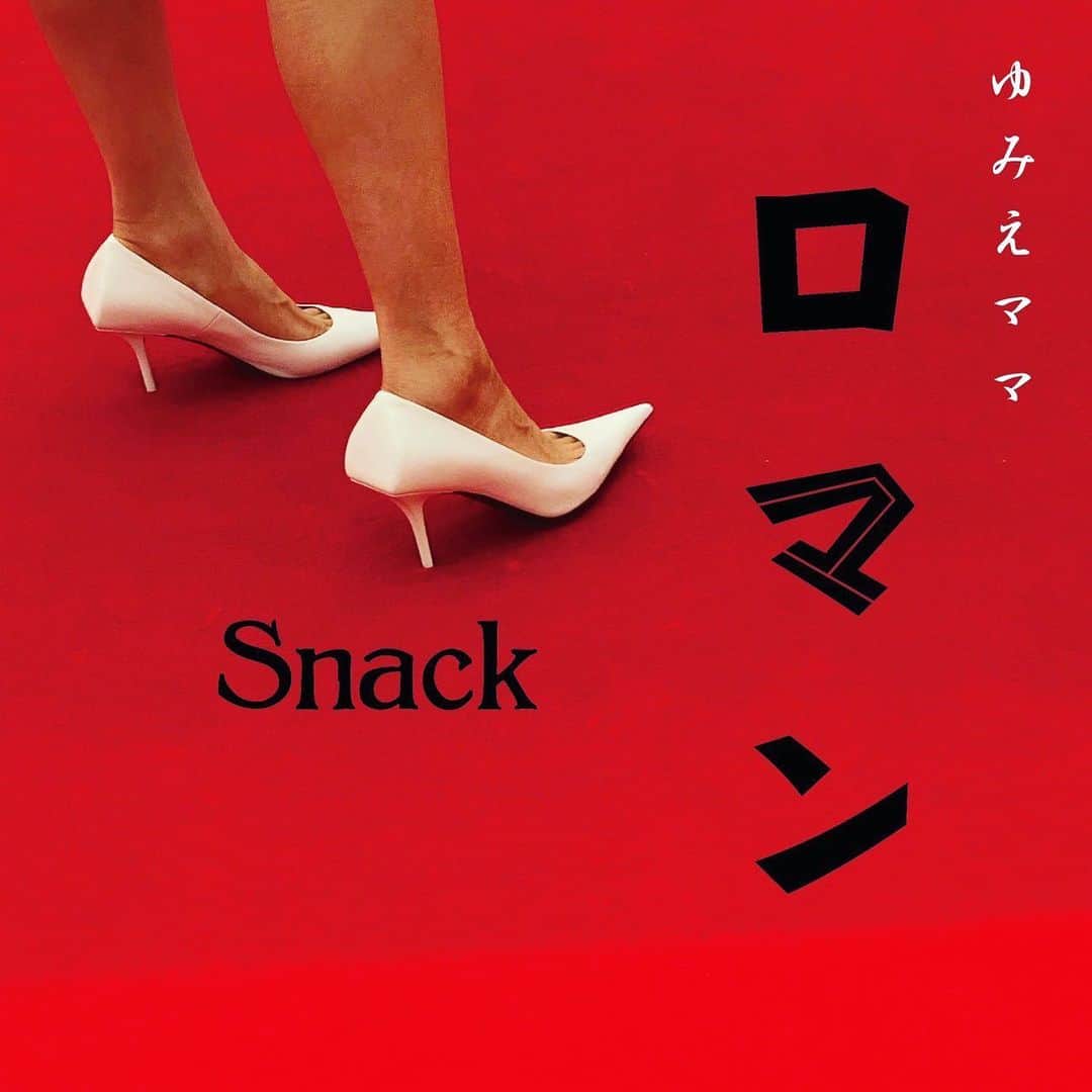 風間ゆみえのインスタグラム：「明日です♡  一夜限りのSnack 『ロマン』が開店いたします。  ❣️こちら招待制となっていますので、私からのLINEメールの提示をお願いします🙏  @eat_play_works」