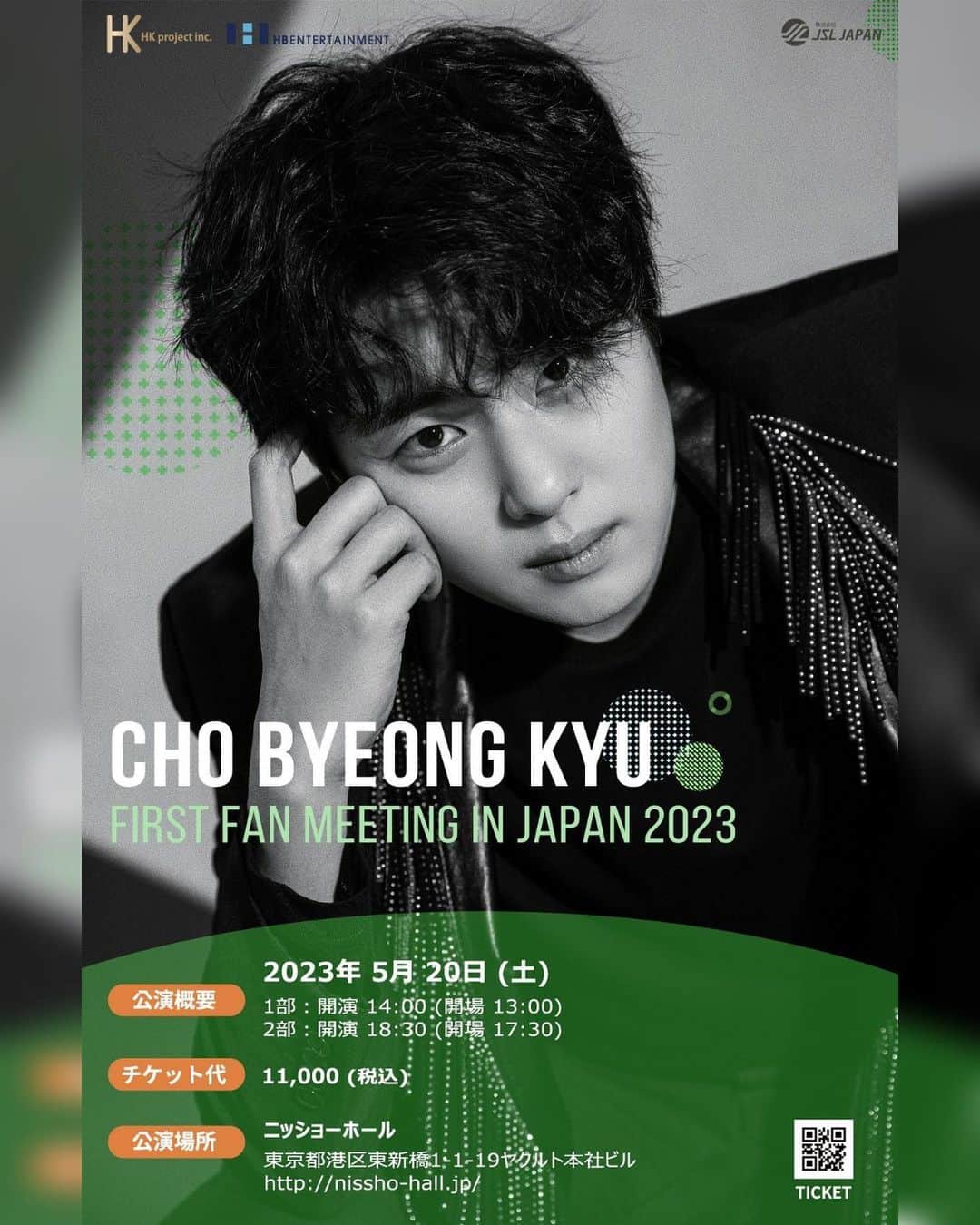 チョ・ビョンギュのインスタグラム：「[CHO BYEONG KYU FIRST FAN MEETING IN JAPAN 2023]  📌公演概要 2023年5月 20日（土） 1部：開演 14:00開場 13:00） 2部：開演 18:30（開場 17:30)  📌公演場所 ニッショーホール 東京都港区東新橋1：1-19ヤクルト本社ビル」