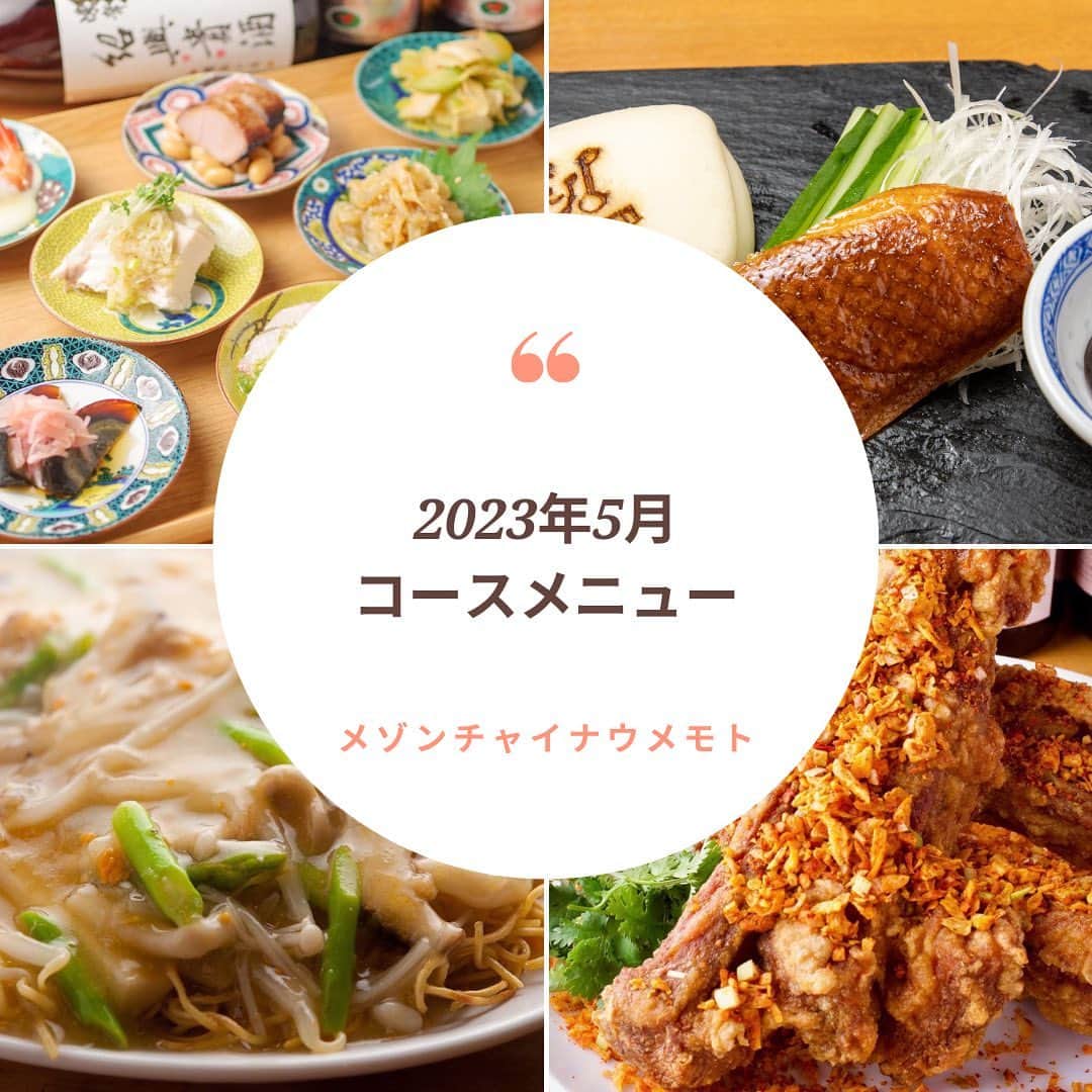 のインスタグラム：「2023年5月のコースの紹介です✨  旬の食材を使用した月替わりのお料理、コース料理をご用意！  ベストセレクトコースに限り当日でも承ります。 コースメニューの２名様からです。 一卓でコースの併用はできません。 内容等のご相談はお気軽にお問い合わせください😊  ＝＝＝＝＝＝＝＝＝＝＝＝＝＝＝＝ 【ミシュラン店出身シェフの素材重視のココロオドル中華】  メゾンチャイナウメモト🍽 大阪市福島区福島4-2-65 ☎️06-6131-9974  JR東西線『新福島駅』徒歩3分 JR環状線『福島駅』　徒歩8分  プロフィールの「料理を注文」よりご予約可能です！ @chinese_umemoto ＝＝＝＝＝＝＝＝＝＝＝＝＝＝＝＝ #メゾンチャイナウメモト #福島グルメ #大阪グルメ #関西グルメ #大阪中華 #福島中華 #中華料理 #四川料理 #広東料理 #中華好きな人と繋がりたい #食べるの大好きな人と繋がりたい #instafood #foodstagram #food #foodie #FoodPhotography #FoodPorn #followme #Eeeeeats #フォローミー #グルメスタグラム #食べスタグラム」