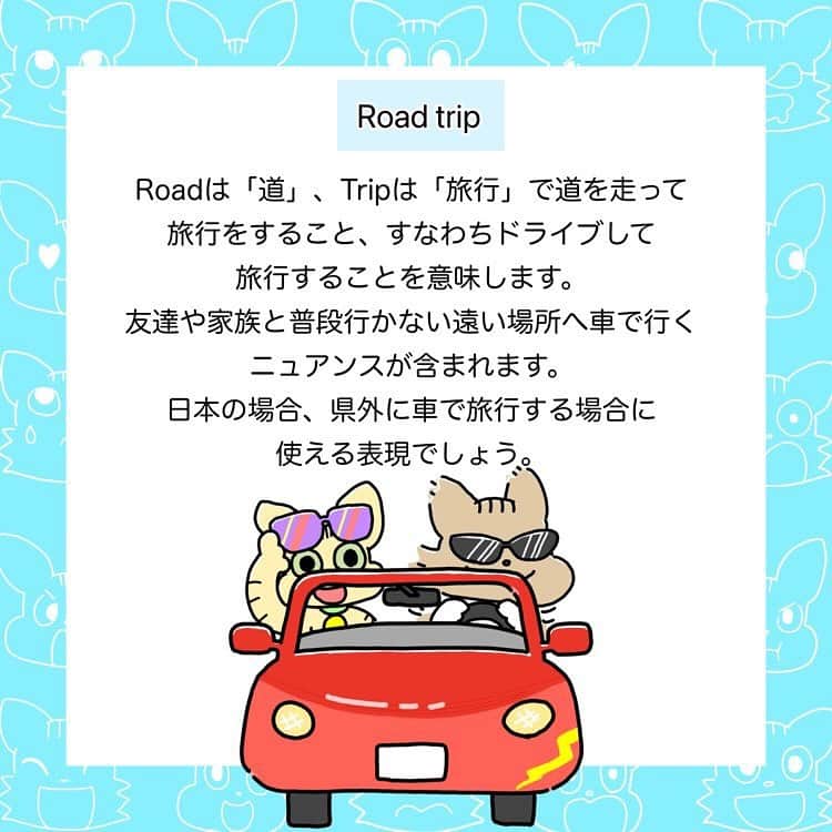 Hapa 英会話さんのインスタグラム写真 - (Hapa 英会話Instagram)「「車で旅行」は英語で？ ・ ・ ・ 【Road trip】  Roadは「道」、Tripは「旅行」で道を走って旅行をすること、すなわちドライブして旅行することを意味します。友達や家族と普段行かない遠い場所へ車で行くニュアンスが含まれます。日本の場合、県外に車で旅行する場合に使える表現でしょう。  「車で旅行する」は「Take a road trip」または「Go on a road trip」と表現します🚗  =====  ◆ Let’s go on a road trip next week!（来週、車で旅行しよう！）  ◆ When’s the last time you took a road trip with your friends?（友達と最後に車で旅行したのはいつ？）  ◆ I went on a road trip with my family last weekend.（先週末、家族と車で旅行しました）  =====  <Make your own sentence> Road trip を使って文章を書いてみましょう。  <イラストレーター> @yu.ka5419 ・ ・ ・ ・ ・ ・ ・ ・ ・ ・ #hapa英会話 #日常英会話 #英語やり直し #英語学習 #英語話せるようになりたい #英会話垢 #英語好き #英会話勉強中 #英語 #英語の勉強 #英語の勉強垢 #英会話 #英会話レッスン #英会話習いたい #英語勉強垢 #海外留学 #ロサンゼルス #ロス」4月27日 8時43分 - hapaeikaiwa