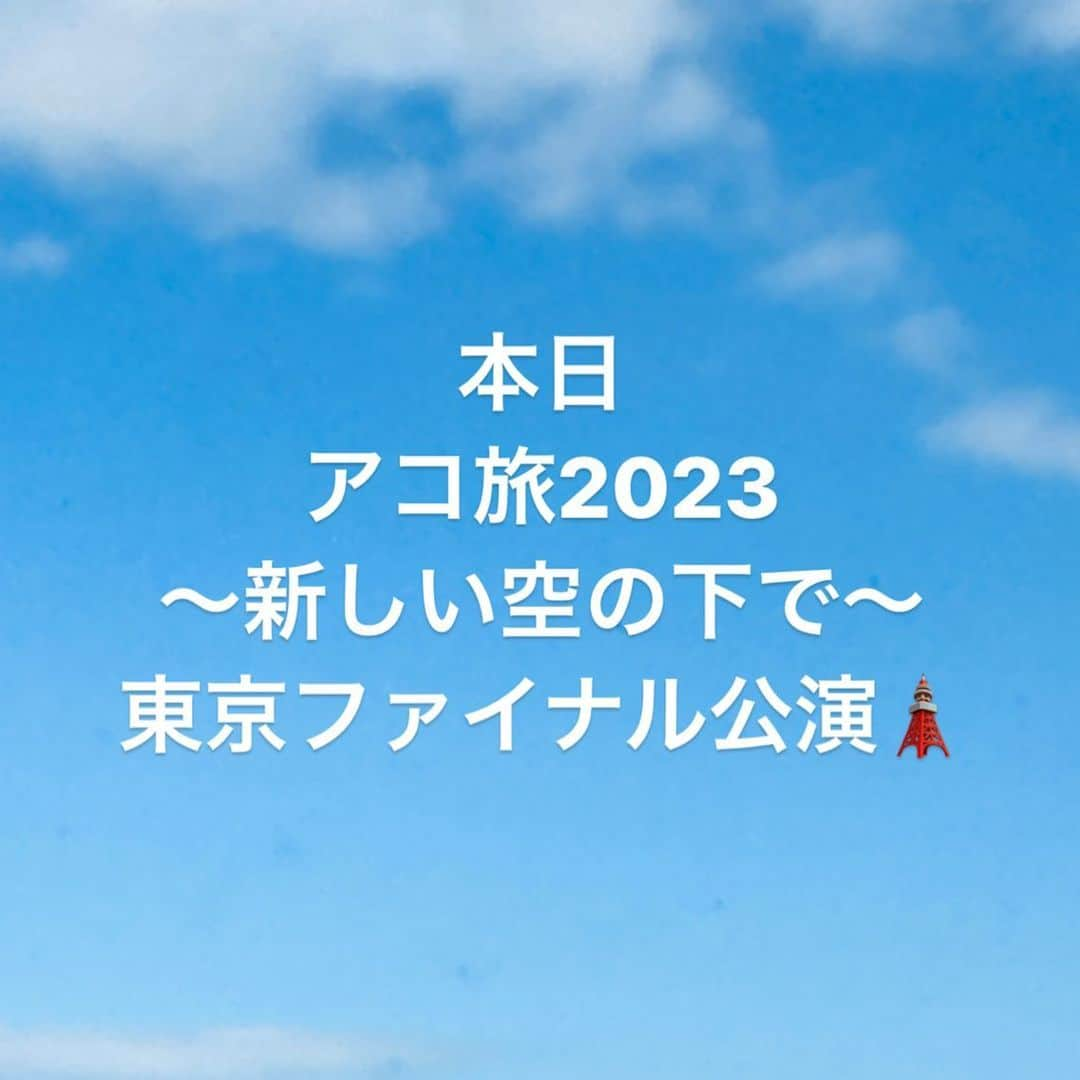 中嶋ユキノさんのインスタグラム写真 - (中嶋ユキノInstagram)「おはようございます😃  東京、快晴🌞✨ もう雨女は卒業したようです😏（たぶん）  さぁ。 いざ、ファイナルステージへ。  🗼本日アコ旅2023東京公演🗼 会場▶️東京 SHIBUYA PLEASURE PLEASURE 開場▶️18：30 開演▶️19；00 当日券▶️開場時間より販売予定  いってらっしゃい！ いってきます！ 待ってます🧡  ＼アコ旅2023メンバー／  ボーカル＆ピアノ #中嶋ユキノ  パーカッション #若森さちこ ギター #門馬由哉 ベース #小川悠斗  もんちゃん一部お休みの所は、 ギター  #小金坂栄造  #中嶋ユキノ #シンガーソングライタ#nakajimayukino #singersongwriter #acoustic #新しい空の下で #アコ旅 #ツアー #アコースティックツアー」4月27日 8時51分 - nakajima_yukino