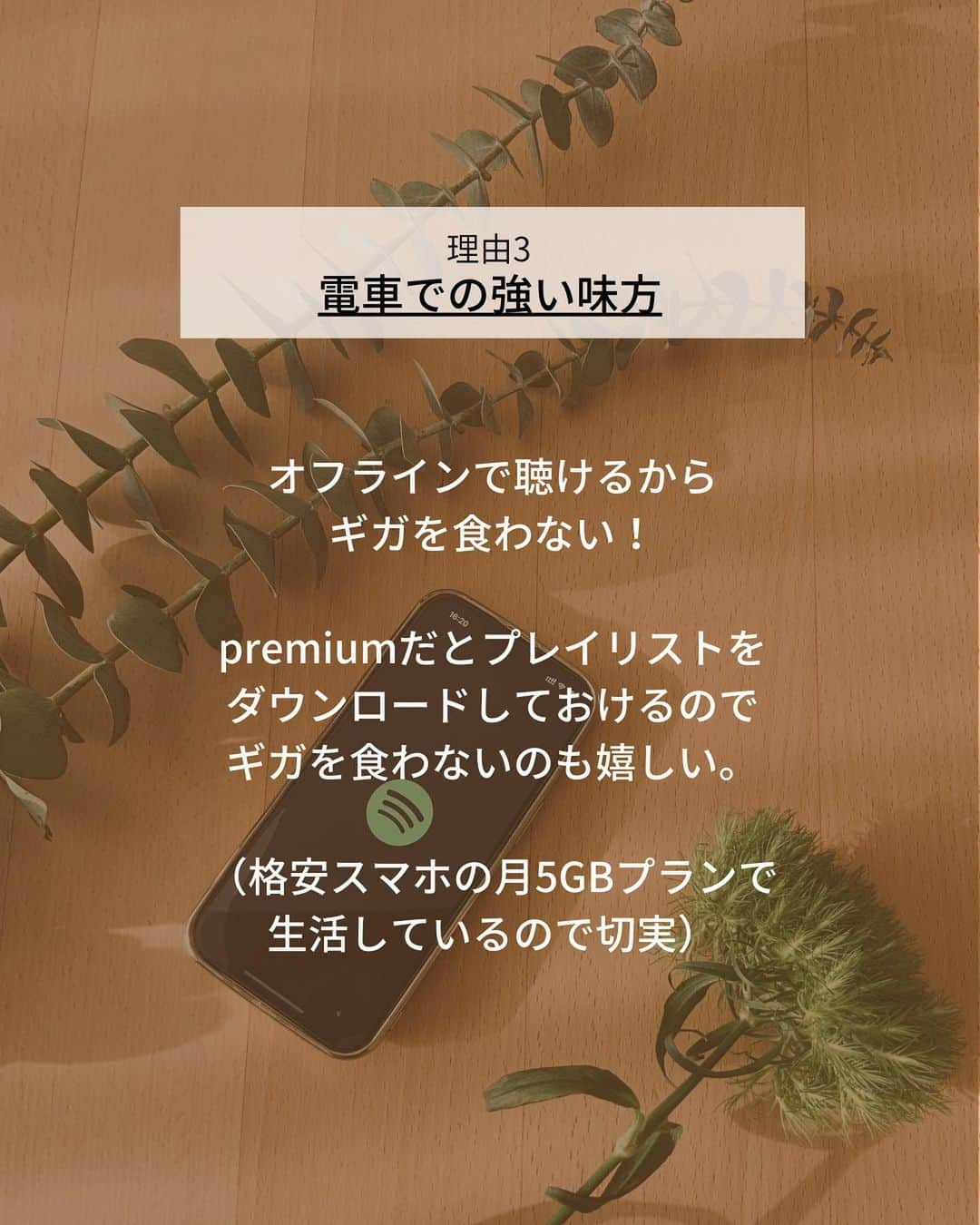 おふみさんのインスタグラム写真 - (おふみInstagram)「おすすめのポッドキャストあったらコメントで教えてほしいです🙌  先日、編集さんと話している時に「何のサブスクに入っていますか？」という話になりました。  私はSpotifyのpremiumプランに8年以上加入し続けています。  仕事中、音がないと集中できないので本当に欠かせない存在です。  欠かせない理由1： 文章を作る時は集中したいから歌詞のない曲を聴き、 単純作業の場合は好きな曲を流して歌ったり、 締切前の絶対に眠れない夜は人の声を聞くと目が覚めるのでポッドキャストを聴いたりと、使い分けしています。  Spotifyはポットキャストと音楽が同じアプリ内にまとまっているのでシームレスに行き来できて便利。  特にポッドキャストは仕事中のお供に、年に4000分以上聴いているので、これなしの生活はもう考えられません。  理由2： 好きな曲からプレイリストを作ってくれる機能があって、このレコメンド機能が優秀なのも気に入っています。  この機能のおかげで、新しい好きな曲といくつも出会いがありました。  理由3：電車での強い味方。オフラインで聴けるからギガを食わない！ premiumだとプレイリストをダウンロードしておけるのでギガを食わないのも嬉しいです。  実は一回、節約のためにpremiumを解約してみたのですが、 なかったら暮らしづらすぎて一ヶ月で復活しました！笑  今は「生活の必要コスト」だと思ってます。 本当に暮らしに欠かせない存在です。  ずっと愛用しているので熱く語ってしまいました。  ちなみにみなさんどんなポッドキャスト聞いてますか？ おすすめがあったらコメント欄で教えてほしいです☺️🙏  #Spotify #音楽サブスク  #PR  #SpotifyPartner」4月27日 9時18分 - ofumi_3