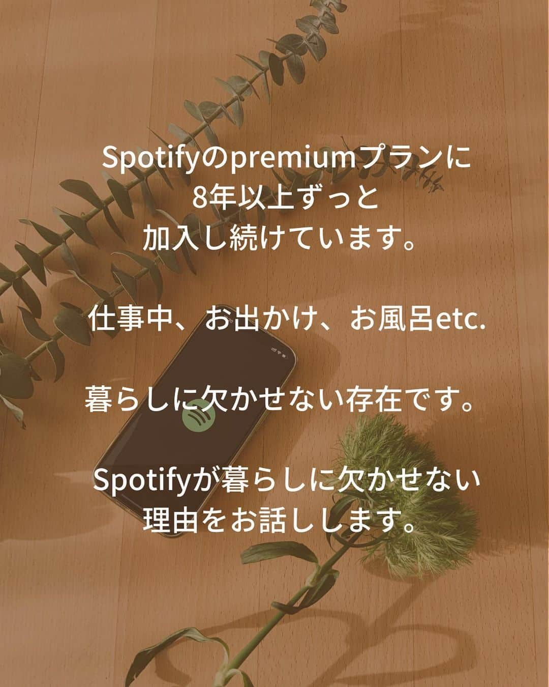 おふみさんのインスタグラム写真 - (おふみInstagram)「おすすめのポッドキャストあったらコメントで教えてほしいです🙌  先日、編集さんと話している時に「何のサブスクに入っていますか？」という話になりました。  私はSpotifyのpremiumプランに8年以上加入し続けています。  仕事中、音がないと集中できないので本当に欠かせない存在です。  欠かせない理由1： 文章を作る時は集中したいから歌詞のない曲を聴き、 単純作業の場合は好きな曲を流して歌ったり、 締切前の絶対に眠れない夜は人の声を聞くと目が覚めるのでポッドキャストを聴いたりと、使い分けしています。  Spotifyはポットキャストと音楽が同じアプリ内にまとまっているのでシームレスに行き来できて便利。  特にポッドキャストは仕事中のお供に、年に4000分以上聴いているので、これなしの生活はもう考えられません。  理由2： 好きな曲からプレイリストを作ってくれる機能があって、このレコメンド機能が優秀なのも気に入っています。  この機能のおかげで、新しい好きな曲といくつも出会いがありました。  理由3：電車での強い味方。オフラインで聴けるからギガを食わない！ premiumだとプレイリストをダウンロードしておけるのでギガを食わないのも嬉しいです。  実は一回、節約のためにpremiumを解約してみたのですが、 なかったら暮らしづらすぎて一ヶ月で復活しました！笑  今は「生活の必要コスト」だと思ってます。 本当に暮らしに欠かせない存在です。  ずっと愛用しているので熱く語ってしまいました。  ちなみにみなさんどんなポッドキャスト聞いてますか？ おすすめがあったらコメント欄で教えてほしいです☺️🙏  #Spotify #音楽サブスク  #PR  #SpotifyPartner」4月27日 9時18分 - ofumi_3