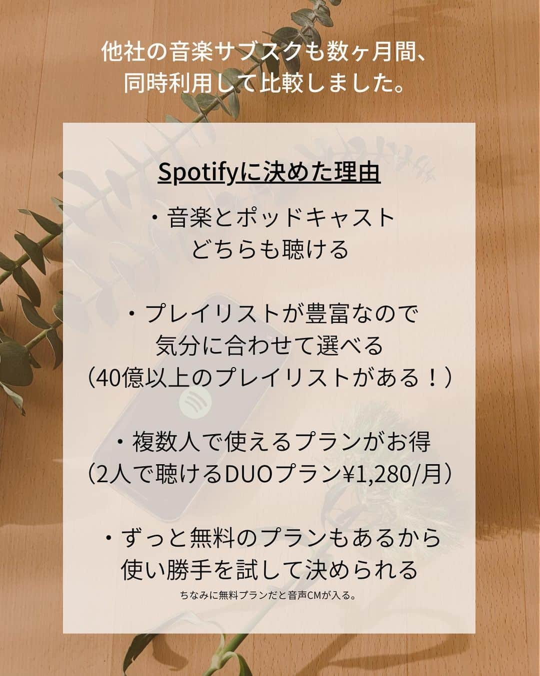 おふみさんのインスタグラム写真 - (おふみInstagram)「おすすめのポッドキャストあったらコメントで教えてほしいです🙌  先日、編集さんと話している時に「何のサブスクに入っていますか？」という話になりました。  私はSpotifyのpremiumプランに8年以上加入し続けています。  仕事中、音がないと集中できないので本当に欠かせない存在です。  欠かせない理由1： 文章を作る時は集中したいから歌詞のない曲を聴き、 単純作業の場合は好きな曲を流して歌ったり、 締切前の絶対に眠れない夜は人の声を聞くと目が覚めるのでポッドキャストを聴いたりと、使い分けしています。  Spotifyはポットキャストと音楽が同じアプリ内にまとまっているのでシームレスに行き来できて便利。  特にポッドキャストは仕事中のお供に、年に4000分以上聴いているので、これなしの生活はもう考えられません。  理由2： 好きな曲からプレイリストを作ってくれる機能があって、このレコメンド機能が優秀なのも気に入っています。  この機能のおかげで、新しい好きな曲といくつも出会いがありました。  理由3：電車での強い味方。オフラインで聴けるからギガを食わない！ premiumだとプレイリストをダウンロードしておけるのでギガを食わないのも嬉しいです。  実は一回、節約のためにpremiumを解約してみたのですが、 なかったら暮らしづらすぎて一ヶ月で復活しました！笑  今は「生活の必要コスト」だと思ってます。 本当に暮らしに欠かせない存在です。  ずっと愛用しているので熱く語ってしまいました。  ちなみにみなさんどんなポッドキャスト聞いてますか？ おすすめがあったらコメント欄で教えてほしいです☺️🙏  #Spotify #音楽サブスク  #PR  #SpotifyPartner」4月27日 9時18分 - ofumi_3