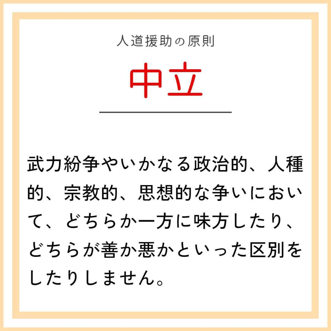 国境なき医師団さんのインスタグラム写真 - (国境なき医師団Instagram)「紛争や災害などで命の危機にさらされた人びとに支援を届ける人道援助🌎  活動を支えるのは、公平・中立・独立の3つの原則です。  たとえば国境なき医師団は、中東パレスチナで活動していますが、イスラエル側では活動していません。その理由は、どの原則にもとづいている？🤔  答えは公式ウェブサイトの記事の中で。「人道援助ってどんな活動」で🔎検索、またはこちらからアクセス☛ @msf_japan #国境なき医師団 #MSF #人道援助 #人道原則 #公平 #中立 #独立 #海外支援 #紛争 #自然災害 #クイズ」4月27日 18時00分 - msf_japan