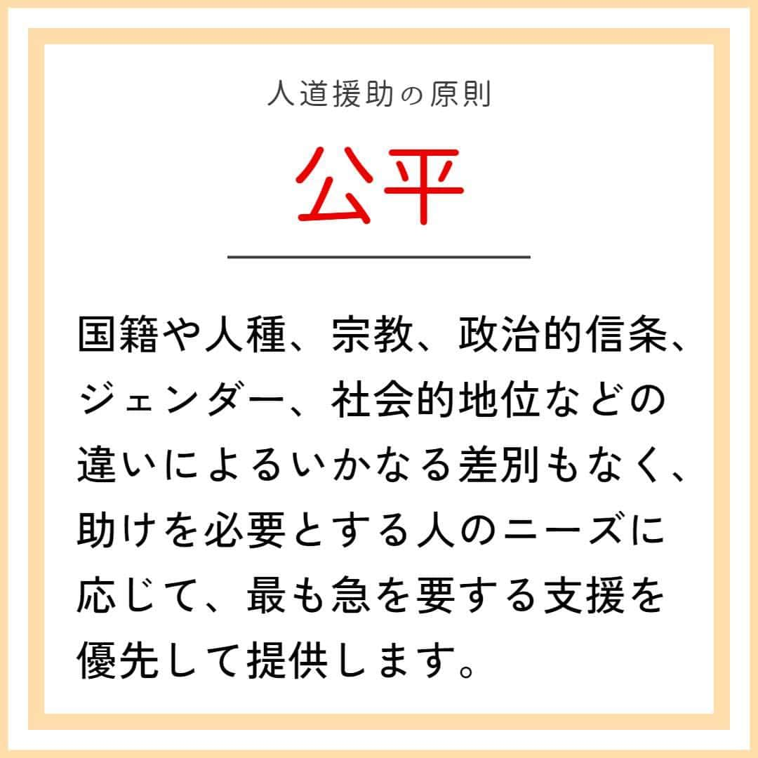 国境なき医師団さんのインスタグラム写真 - (国境なき医師団Instagram)「紛争や災害などで命の危機にさらされた人びとに支援を届ける人道援助🌎  活動を支えるのは、公平・中立・独立の3つの原則です。  たとえば国境なき医師団は、中東パレスチナで活動していますが、イスラエル側では活動していません。その理由は、どの原則にもとづいている？🤔  答えは公式ウェブサイトの記事の中で。「人道援助ってどんな活動」で🔎検索、またはこちらからアクセス☛ @msf_japan #国境なき医師団 #MSF #人道援助 #人道原則 #公平 #中立 #独立 #海外支援 #紛争 #自然災害 #クイズ」4月27日 18時00分 - msf_japan