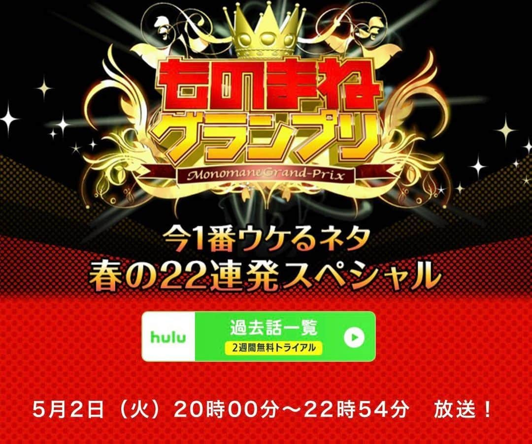 MCしんごのインスタグラム：「情報解禁です！ 5/2 (火) 20:00～22:54分 日本テレビ 『ものまねグランプリ～今年1番ウケるネタ 春の22連発スペシャル』 ⁡ 久しぶりに出演‼️ 何をするかはOAを楽しみしてて✋ ⁡ #ものまねグランプリ #日本テレビ #出演 #RADIOFISH #藤森慎吾 #芸人 #ものまね芸人 #MCしんご  #しんごちゃん  #mcshingo  #MCシンゴ  #オリラジ  #オリエンタルラジオ  #モノマネ  #ものまね  #entertainer  #comedian  #television  #radio  #swag  #phototoday #久しぶり」