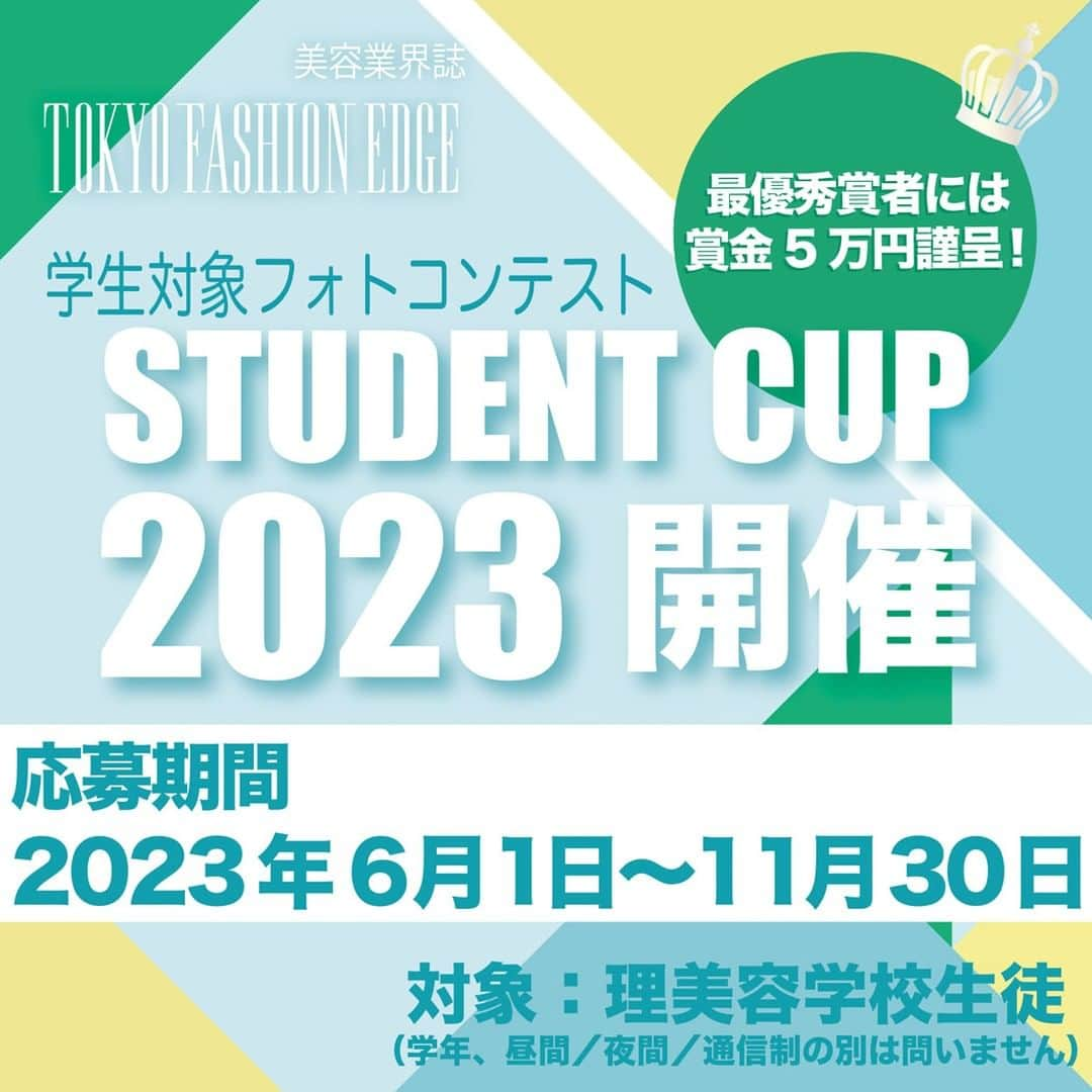 東京ファッションエッジ／プロフェッショナル東京のインスタグラム：「#ファッションエッジ では【#美容学生 対象】#フォトコンテスト の作品募集を2023年6月1日からスタートします😆  ★スマホからも簡単応募！ ★応募作品数の制限なし！ ★グループ単位での応募も可能！ 上位入賞者には、賞金のほか、協賛メーカー様の製品をプレゼント！  応募方法は6月1日にストーリーにアップします！  大好評だった昨年から、さらにパワーアップしたSTUDENT CUP 2023💪 「この作品イケるかも！」と思ったら、どんどんご応募ください。  #美容好きな人と繋がりたい #美容師さんと繋がりたい #美容師 #美容情報 #ファッション好きと繋がりたい #ファッショントレンド #美容学生 #美容学校 #美容学校生 #フォトコンテスト #コンテスト #クリエイティブヘア #メイク」