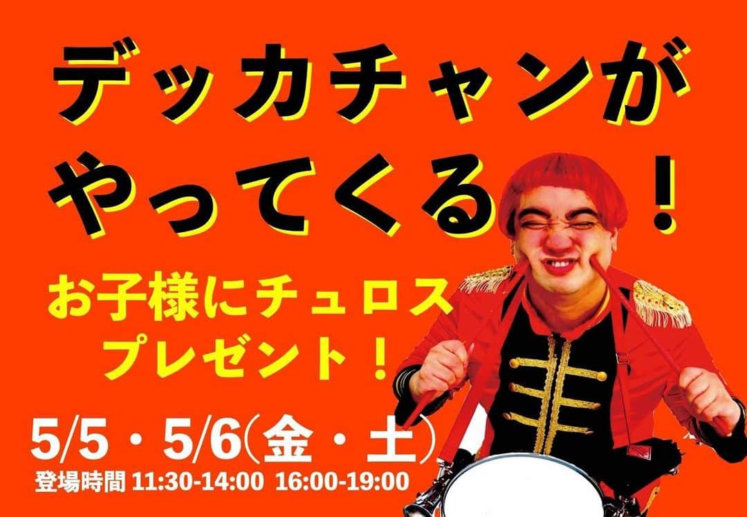 デッカチャンのインスタグラム：「こどもの日にロケットチキン寒川店にデッカチャンがやってくる！ お子様にはチュロスプレゼント😊 ロケットチキンが食べれる喜びと、 みなさんに会えるのを楽しみにしてます♪  ●2023/05/05(金) & 06(土)  ●登場時間 11:30-14:00  16:00-19:00  ●ロケットチキン寒川店 神奈川県高座郡寒川町岡田3-1  #gw  #ゴールデンウィーク  #ロケットチキン #ロケットチキン寒川店 #ロケットチキン大好き芸人 #寒川グルメ #茅ヶ崎グルメ  #チキン好きと繋がりたい  #また食べたくなる味」