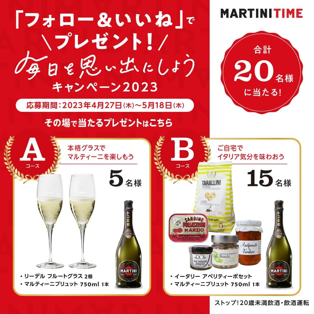 martinijapanのインスタグラム：「＼毎日を思い出にしよう キャンペーン2023／ 「フォロー＆いいね」でプレゼント！ 気持ちが良い季節ですね☘️ 誰かとどこかに出かけてみたり…🛍️ 友達を呼んでホームパーティーをしてみたり…🥂 そんなひとときを、マルティーニと一緒に楽しみませんか？ スパークリングワインとギフトのセットがその場で当たる！  ◆応募方法 1. @martini_japan をフォロー 2.この投稿に「いいね」 3.プロフィール欄に記載しているURLをクリック！ 4.Instagramログイン後にその場で抽選！ 5.当たりの場合は配送先の情報を入力 ※20歳以上で日本国内在住の方のみご応募いただけます。  ◆応募期間 2023年4/27（木）〜5/18（木）23:59まで  ◆賞品と当選人数 A:「本格グラスでマルティーニを楽しもう」コース　5名様 ・リーデル ＜ヴィノム＞キュヴェ・プレスティージュ（ヴィンテージ・シャンパーニュ） 2個 ・マルティーニ ブリュット 750ml 1本  B:「ご自宅でイタリア気分を味わおう」コース　15名様 ・イータリー アペリティーボセット ・（ロイ）オリーブオイル漬け90G ・（リオルフィ）アンティパスト ベルドゥーレ280G ・（カデルビアンキ）ヘーゼルナッツ100G ・（ポッラストリー二）オイルサーディン ポモドーロ100G ・（テッレプーリア）タラッリーニ クラシコ230G ・マルティーニ ブリュット 750ml 1本  ◆応募規約 バカルディ ジャパン株式会社（以下、弊社）が主催する「マルティーニInstagramプレゼントキャンペーン」（以下、本キャンペーン）に応募いただく前に、本規約をよくお読みください。 ご応募された場合、本規約に同意いただいたものとみなします。※本キャンペーンは、Meta社およびInstagramとは一切関係ありません。  ◆応募資格 ・ご自身のアカウントを公開状態にしてご投稿ください。 ・応募期間中はInstagramのユーザーネームを変更しないようお願いいたします。 ・複数のアカウントで応募された場合、当選資格を無効とさせていただきます。 ・弊社関係者及び当キャンペーン関係者の応募はできません。 ※ご応募は日本国内にお住まいの方に限らせていただきます。 ※未成年の方はご応募いただけません。  ◆当選について ・フォロー＆いいねをしたアカウント「@martini_japan」のプロフィール欄のURLをクリックして、Instagramの認証後、抽選結果をご確認いただけます。 ・当選された方は、賞品送付のために必要な情報をご登録いただきます。 ・当選の連絡後、必要な情報をご提供いただけない場合、当選を無効とさせていただきます。 ・またご提供情報に誤りがあるために賞品を送付できない場合（誤送信された場合を含む）、当選を無効とさせていただきます。 ・当選が無効となった場合、その後、賞品の送付依頼をいただいたとしても一切受け付けかねます。なお、無効となった当選が発生した場合、当選人数は上記記載の数に達しないことがあります。 ・応募状況および抽選基準、結果に関するお問い合わせにはお答えできません。 ・当選の権利および賞品受取の権利は第三者に譲渡、換金することはできません。  ◆個人情報について ご提供いただいた個人情報は、弊社が委託したアライドアーキテクツ株式会社が厳重に管理し、当選の通知、賞品送付および賞品送付に伴う連絡に利用させていただきます。また、個人を特定しない形でのサービス向上のための統計データとして利用させていただきます。個人情報をお客様の同意なしに第三者提供することはありません。ただし、法令に基づいて開示請求された場合はこの限りではありません。 お預かりした個人データの保存期間は、利用目的の終了日から3カ月以内とし、保存期間の終了後は、個人データを廃棄いたします。  ◆委託業者の明示 賞品の送付に関する対応などは弊社がアライドアーキテクツ株式会社に委託をし行います。  ◆お問い合わせ先 「@martini_japan」のDMにて受け付けます。  #マルティーニ #martini #スパークリングワイン #イタリアンワイン #スプマンテ #martinitime #毎日を思い出にしよう #はじマルティーニ #アスティスプマンテ #ブリュット #アスティアイス #スパークリング #ワイン好きな人と繋がりたい #ワイン好き #ホームパーティー #おうちごはん #プレゼントキャンペーン  #ゴールデンウィーク #gw #憲法記念日 #みどりの日 #こどもの日 #プレキャン #バカルディ #プレゼント」