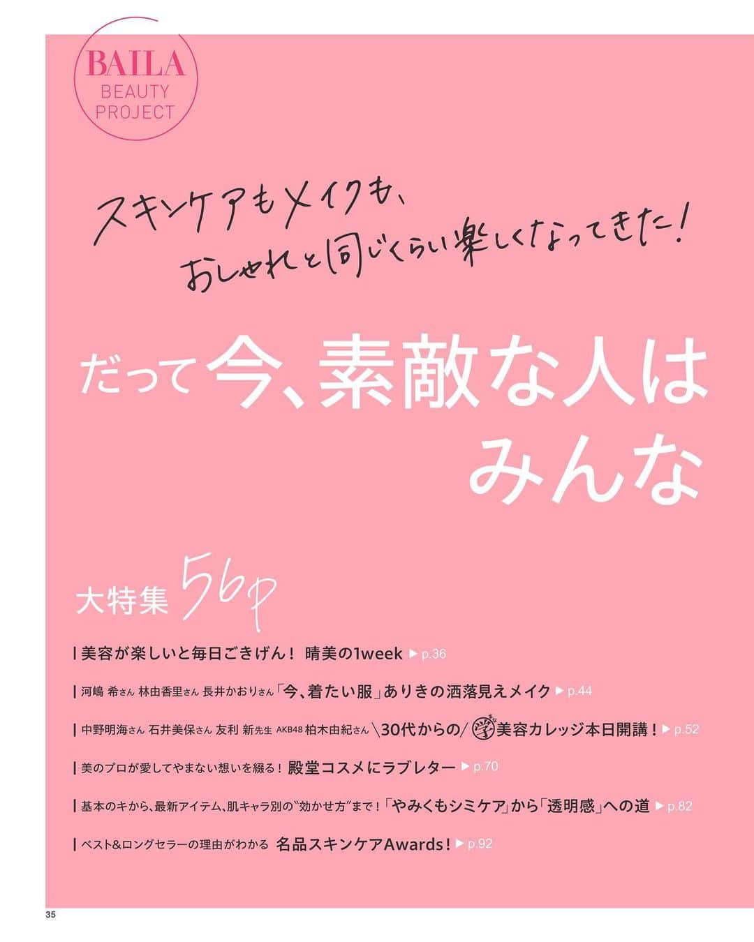 BAILAさんのインスタグラム写真 - (BAILAInstagram)「本日発売、6月号の表紙はお久しぶり！の中村アンさん。 表紙の撮影では、明るいレモンイエローのトップスに合わせた大きな帽子の扱いを試行錯誤。それでも粘り強くポーズを探ってくれるのがアンちゃん♡　おしゃれでヘルシーな表紙が完成しました✨🍋  そして６月号はBAILA編集部渾身の美容大特集にご注目ください。 「ファッションはもちろん美容、特にスキンケアに興味がある」という読者の皆様の声にお応えした、56pの大特集「だって今、素敵な人はみんな美容が好き♡」です！　 「今、着たい服ありきの洒落見えメイク」 中野明海さん、石井美保さん、友利新さん、AKB48の柏木由紀さんなど美の賢者がレクチャーする「30代からの学（まな）美容カレッジ」 美容家さんが開発者に思いを語る「殿堂コスメにラブレター」 BAILAオリジナル肌キャラ診断で“透明感”の道」など、どれも必読！　 貼り込み付録エスト　エスト ザ ローションも是非お試しくださいね！  contents ♦大特集「だって今、素敵な人はみんな美容が好き♡」 ♦ファッション「働く日のきれい色コーデTopics」 ♦「5月になったらおしゃれかどうかはTシャツで決まる！」 ♦「働くわたしはリングに投資する」 ♦鏡リュウジ「太陽星座×月星座のエレメントでわかる性格診断」 ♦連載「Jの鼓動」はSexy Zone「進化と継承」 ♦「沼らせる女って、幸せなんでしょうか？」 and more !　  #BAILA6月号 #baila_magazine #バイラ #BAILA #中村アン @cocoannne	  （敬称略）  桐谷美玲 @mirei_kiritani_ 大政絢 @aya_omasa_official 佐藤晴美 @sato_harumi__official  宮田聡子 @miyatasatoko 松島花 @hana_matsushima_official 藤井夏恋 @fujiikaren_official 松村沙友理 @matsumura_sayuri_official 土屋巴瑞季 @hazukitsuchiya 森絵梨佳 @official_mori_erika 比留川游 @mileyuuuuu  ■BAILA6月号にご協力いただいたゲストの皆様（敬称略：登場順） #林家つる子 真木よう子 yokomaki_official 中野明海 @akeminakano__official 石井美保 @miho_ishii 友利新 @aratatomori 柏木由紀 @yukikashiwagi_official 大野真理子 @skinholictokyo #松本千登世 神崎恵 @megumi_kanzaki 小田ユイコ @yuiko.beauty.journal 天野佳代子 @kayoko_amano0212 小林ひろ美 @hiromi_kobayashi__ #長田杏奈 伊原葵 @aoi186 Sexy Zone @sexyzone_j #佐藤勝利 中島健人 @kento.nakajima_j313 #菊池風磨 #松島聡 #松本千秋 福田麻貴（3時のヒロイン）@fukuda_maki_3ji かなで（3時のヒロイン）@kanade.0610 岩井勇気（ハライチ）@iwaiyuki_neko #野田クリスタル（マヂカルラブリー） こがけん（おいでやすこが）@kogakenkoga 磯村勇斗 @hayato_isomura #鈴木亮平 大野いと @ohno_ito」4月27日 10時00分 - baila_magazine