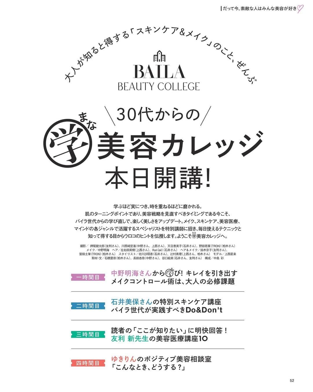 BAILAさんのインスタグラム写真 - (BAILAInstagram)「本日発売、6月号の表紙はお久しぶり！の中村アンさん。 表紙の撮影では、明るいレモンイエローのトップスに合わせた大きな帽子の扱いを試行錯誤。それでも粘り強くポーズを探ってくれるのがアンちゃん♡　おしゃれでヘルシーな表紙が完成しました✨🍋  そして６月号はBAILA編集部渾身の美容大特集にご注目ください。 「ファッションはもちろん美容、特にスキンケアに興味がある」という読者の皆様の声にお応えした、56pの大特集「だって今、素敵な人はみんな美容が好き♡」です！　 「今、着たい服ありきの洒落見えメイク」 中野明海さん、石井美保さん、友利新さん、AKB48の柏木由紀さんなど美の賢者がレクチャーする「30代からの学（まな）美容カレッジ」 美容家さんが開発者に思いを語る「殿堂コスメにラブレター」 BAILAオリジナル肌キャラ診断で“透明感”の道」など、どれも必読！　 貼り込み付録エスト　エスト ザ ローションも是非お試しくださいね！  contents ♦大特集「だって今、素敵な人はみんな美容が好き♡」 ♦ファッション「働く日のきれい色コーデTopics」 ♦「5月になったらおしゃれかどうかはTシャツで決まる！」 ♦「働くわたしはリングに投資する」 ♦鏡リュウジ「太陽星座×月星座のエレメントでわかる性格診断」 ♦連載「Jの鼓動」はSexy Zone「進化と継承」 ♦「沼らせる女って、幸せなんでしょうか？」 and more !　  #BAILA6月号 #baila_magazine #バイラ #BAILA #中村アン @cocoannne	  （敬称略）  桐谷美玲 @mirei_kiritani_ 大政絢 @aya_omasa_official 佐藤晴美 @sato_harumi__official  宮田聡子 @miyatasatoko 松島花 @hana_matsushima_official 藤井夏恋 @fujiikaren_official 松村沙友理 @matsumura_sayuri_official 土屋巴瑞季 @hazukitsuchiya 森絵梨佳 @official_mori_erika 比留川游 @mileyuuuuu  ■BAILA6月号にご協力いただいたゲストの皆様（敬称略：登場順） #林家つる子 真木よう子 yokomaki_official 中野明海 @akeminakano__official 石井美保 @miho_ishii 友利新 @aratatomori 柏木由紀 @yukikashiwagi_official 大野真理子 @skinholictokyo #松本千登世 神崎恵 @megumi_kanzaki 小田ユイコ @yuiko.beauty.journal 天野佳代子 @kayoko_amano0212 小林ひろ美 @hiromi_kobayashi__ #長田杏奈 伊原葵 @aoi186 Sexy Zone @sexyzone_j #佐藤勝利 中島健人 @kento.nakajima_j313 #菊池風磨 #松島聡 #松本千秋 福田麻貴（3時のヒロイン）@fukuda_maki_3ji かなで（3時のヒロイン）@kanade.0610 岩井勇気（ハライチ）@iwaiyuki_neko #野田クリスタル（マヂカルラブリー） こがけん（おいでやすこが）@kogakenkoga 磯村勇斗 @hayato_isomura #鈴木亮平 大野いと @ohno_ito」4月27日 10時00分 - baila_magazine