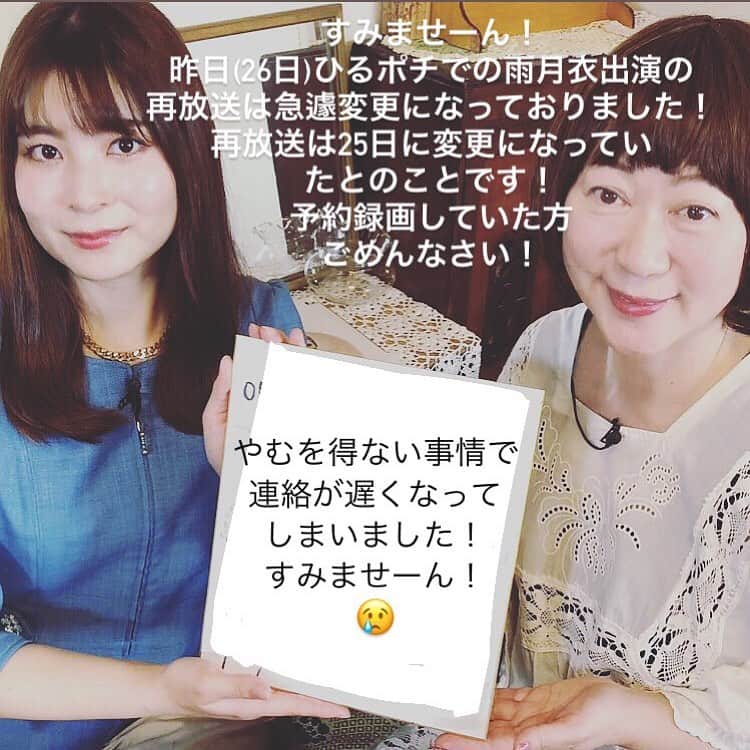 雨月衣のインスタグラム：「昨日の再放送は一昨日に放送済みだった！ということを後から知りまして、 時すでにお寿司イヤイヤ😅遅し😢なお知らせになってました！すみませーん😭」
