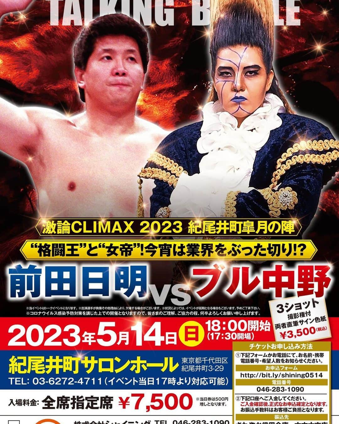 ブル中野のインスタグラム：「5月14日、18時〜、 前田日明さんとトークショー‼️是非、お越しください。 紀尾井町サロンホール。  http://shining-event.sakura.ne.jp/230514/  お待ちしてます🤗  #(株)シャイニング」