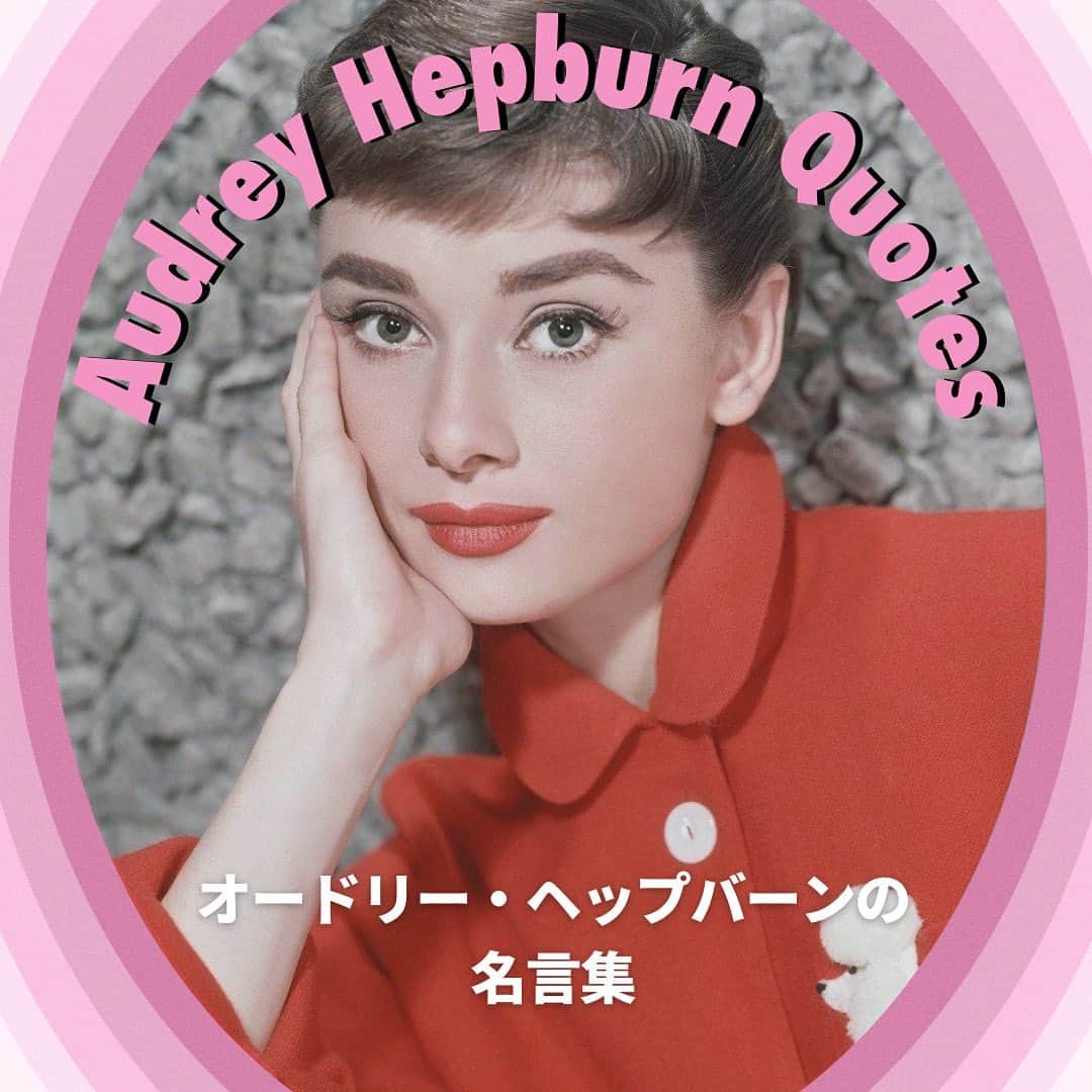 ELLE girl JAPANさんのインスタグラム写真 - (ELLE girl JAPANInstagram)「オードリー・ヘップバーンの名言集🕊️💌  5月4日はオードリー・ヘップバーンの誕生日🌹トップ女優として活躍しつつも子育てに専念するためにオファーを断り続け、晩年はユニセフ親善大使としてアフリカやアジアの子どもたちを支援することに尽力したオードリー🤝美貌はもちろん、その芯の通った姿勢・気品・知性が私たちを惹きつけてやまない。今回は当時のインタビューや手記で語ったオードリーの言葉をご紹介💬  📷Getty Images  #audreyhepburn #audreyhepburnstyle #audreyhepburnedit #audreyhepburnquotes #audreyhepburnquote #quotes #quote #名言 #名言集 #名言シリーズ #オードリーヘップバーン #オードリーヘップバーンの言葉」5月4日 12時10分 - ellegirl_jp