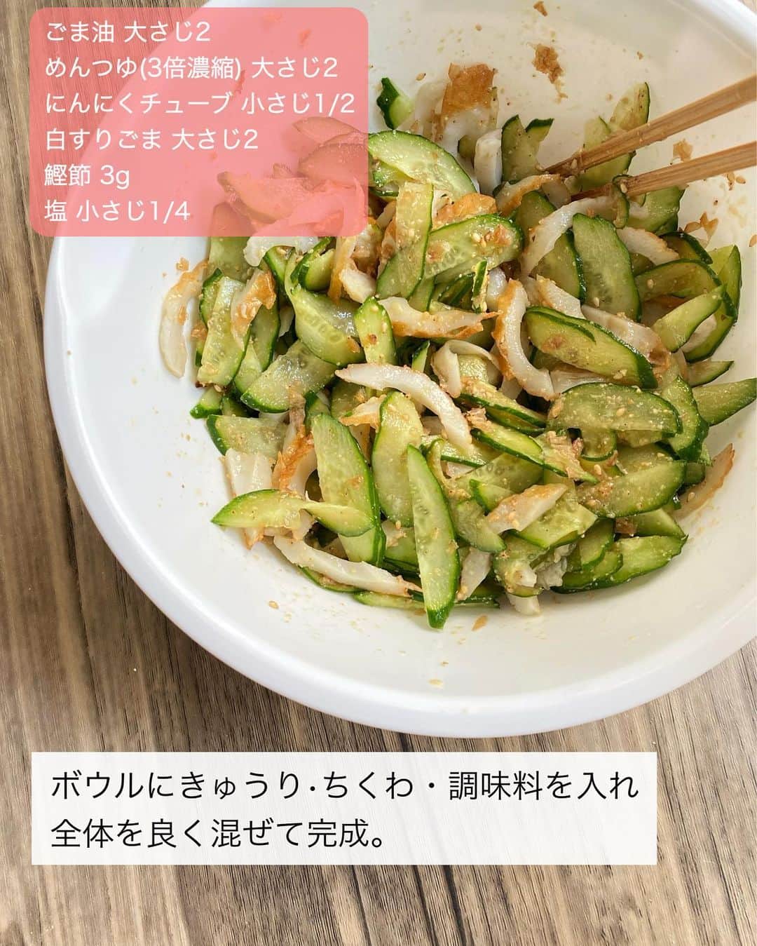 山本菜月さんのインスタグラム写真 - (山本菜月Instagram)「⁡ ⁡ ⁡ ⁡ ┈┈┈┈┈┈┈┈┈┈┈••✼ 5分で作れる簡単副菜♩ ちくわときゅうりのおかか和え ┈┈┈┈┈┈┈┈┈┈┈••✼ ⁡ ⁡ ⁡ こんにちは♡ なつき(@zubora_meshi_ )です😊 ⁡ 今日は時短 × 節約の最強副菜🥒 ちくわときゅうりのおかか和えを ご紹介します✍️✨✨ ⁡ これ、4人分作っても200円かかりません(笑) きゅうりの大量消費に是非！ ⁡ ちなみに ごはんにぶっかけで食べるのがおすすめ🤫 良かったらお試しくださいね〜☺️ ⁡ ⁡ ⁡ ｡.ꕤ⌒⌒⌒⌒⌒⌒ꕤ⌒⌒⌒⌒⌒⌒ꕤ.｡ ⁡ ⁡ ⁡ ⏰調理時間 5分以内 ⏳保存期間 冷蔵庫で2〜3日 ⁡ 【材料４人分】 •きゅうり ２本 •ちくわ ４本 調味料 •ごま油 大さじ２ •めんつゆ(３倍濃縮) 大さじ２ •にんにくチューブ 小さじ１／２ •白すりごま 大さじ２ •鰹節 ３ｇ •塩 小さじ１／４ ⁡ 【作り方】 1. きゅうり、ちくわを縦半分に切り、横にして斜めに薄く切る。 2.ボウルにきゅうり、ちくわ、調味料を入れ、良く混ぜ合わせて完成。 ⁡ ⁡ ⁡ ｡.ꕤ⌒⌒⌒⌒⌒⌒ꕤ⌒⌒⌒⌒⌒⌒ꕤ.｡ ⁡ ⁡ 最後までご覧頂きありがとうございます。 是非、食レポを聞かせてくださると嬉しいです♡ ⁡ ＊NATSU KITCHEN ＊」4月27日 10時45分 - zubora_meshi_