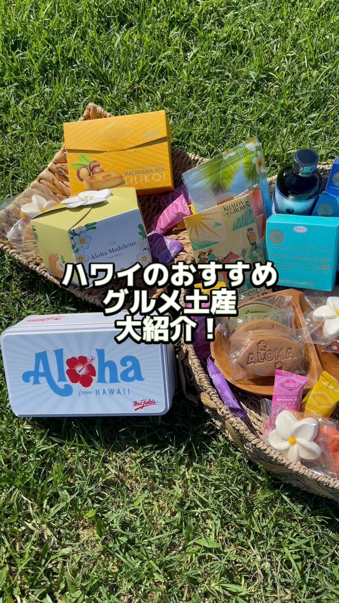 のインスタグラム：「注目度バツグン！ 「イマ旬」のハワイ土産をKAUKAUマガジンでご紹介中！ 久しぶりにハワイに来る方やハワイには頻繁にきているけどお土産がマンネリ化・・・という方ぜひご覧ください😆 こちらの動画では、ハワイのグルメ土産をご紹介しています。 詳しくは以下の記事、または最新のストーリーからご覧ください！  ハワイのイマ旬土産の紹介はこちらから https://www.kaukauhawaii.com/editornews/193354/  動画でもご紹介している、グルメ土産の紹介はこちらから https://www.kaukauhawaii.com/editornews/191713/  ●サーファーズベーカリー アロハクッキー　12枚入り＄22.25  ●ダイヤモンドベーカリー マカダミアショートブレッド　＄6.39〜  ●53バイザシー グルメジャム　＄12  ●ローソンステーション ドライマンゴー　＄4.99  ●アロハマドレーヌ　 プルメリアマドレーヌ　7個入り＄18  ●コナアバロニ  鮑の缶詰　＄21.99〜  ●ミセスフィールズ クッキー　＄3.18〜  ●ディーン＆デルーカ アイランドクッキーズ　＄50  ●パラダイスジャーキー カカオニブ入りチョコレート　＄20  ●カイコーヒー マカダミアナッツシロップ　＄15.95  #Hawaii #Waikiki #ハワイ土産 #ハワイお土産 #ハワイ #お土産 #ハワイグルメ土産 #グルメ土産」