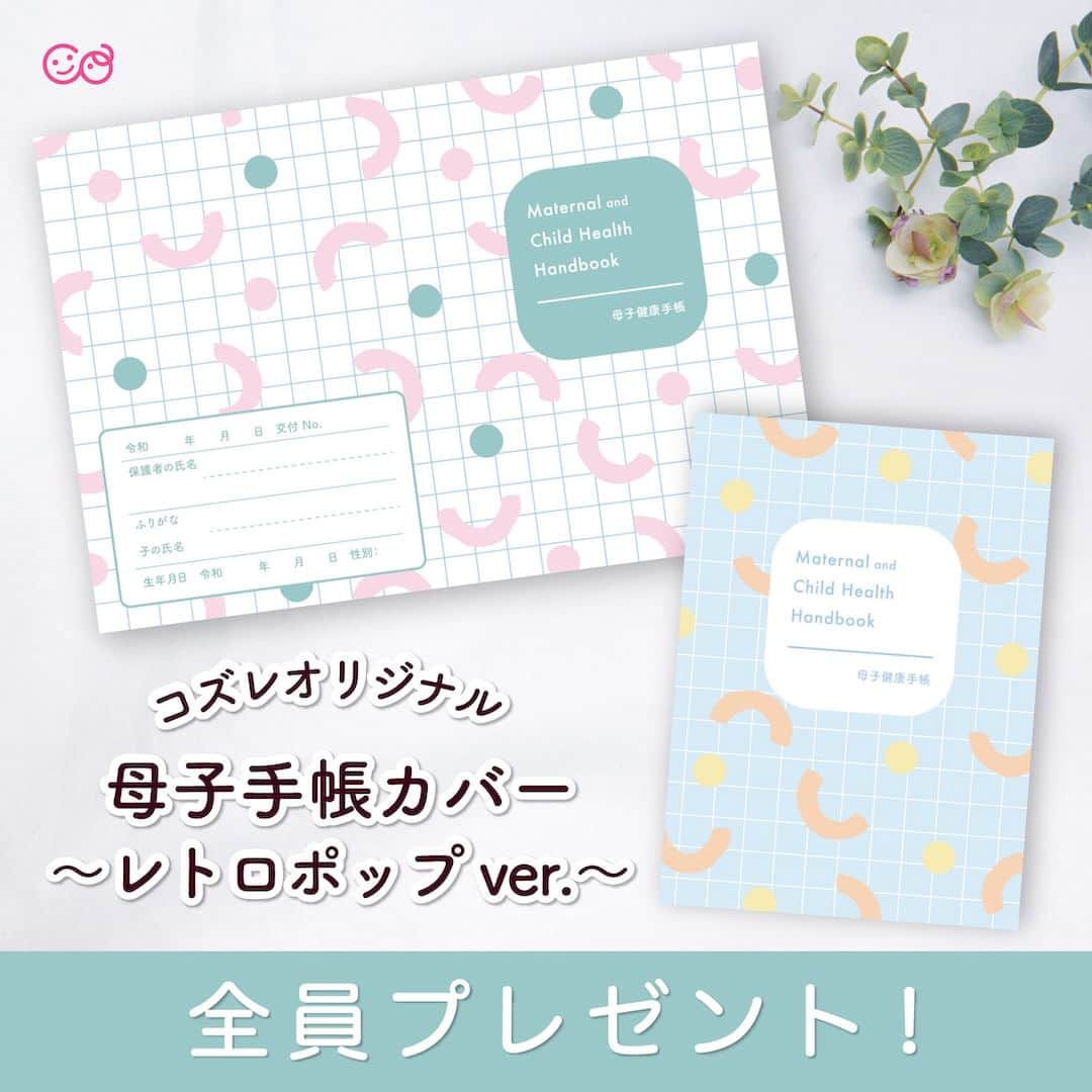 cozre（コズレ）マガジン公式のインスタグラム：「コズレからプレママにプレゼント🎁✨  本日リリースした「母子手帳カバー ～レトロポップver～」をご紹介🫶  ご家庭のプリンターやコンビニでA４サイズに印刷し、折るだけで完成♪ 折り方はダウンロードデータに記載があります！  【ダウンロード方法は簡単】 ①@cozre プロフィール→ストーリーズまたはプロフィール欄のURLからダウンロードページへ移動 ②画面の指示に従ってダウンロードください  どなた様でもダウンロード可能ですので、ぜひこの機会にチェックしてみてください👀💕  • その他詳しい概要・注意事項は、ダウンロードページをご覧ください。 • ーーーーーーーー • #cozre #コズレ #コズレマガジン #コズレプレゼント #子育て #プレママ #妊婦 #妊娠 #妊娠初期 #妊娠後期 #初マタ #フレークシール #フレークシール作り #母子手帳 #マタニティダイアリー #出産 #出産準備 #cute #maternity #マタニティライフ #妊婦さんと繋がりたい #マタニティ生活 #マタママ #マタママさんと繋がりたい #初マタさんと繋がりたい #産休 #マタニティ記録 #ママ垢さんと繋がりたい」
