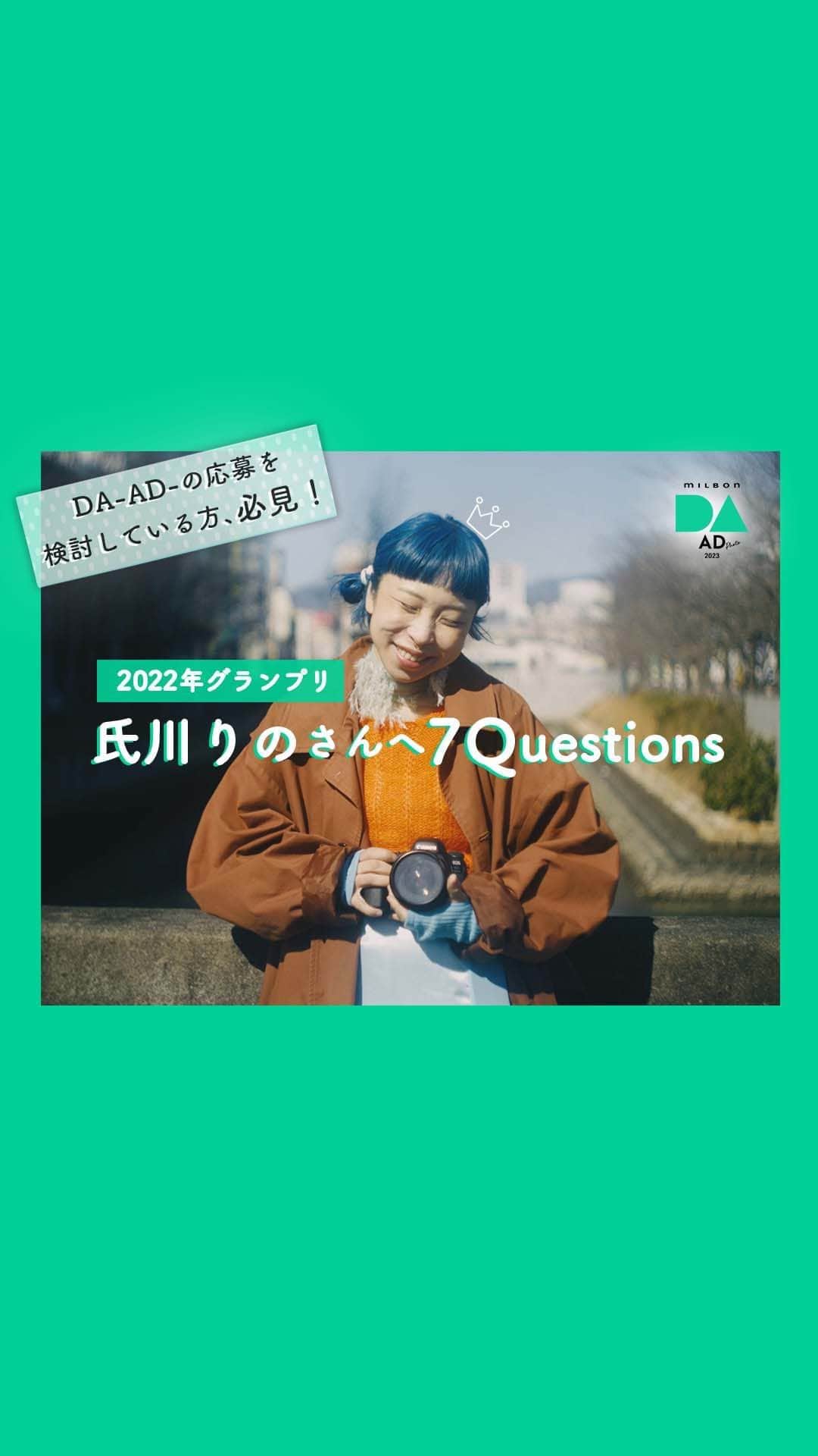 ミルボン Milbon for designer japanのインスタグラム：「⁡ ⁡ 【DA-AD-】2022年グランプリ niko hair氏川りのさんへ7Questions ⁡ 社会視点で人の心を動かす ビジュアル表現力を磨く広告的フォトイベントDA-AD- ⁡ 2022年グランプリ受賞 niko hair 氏川りのさんインタビュー ⁡ 「氏川りのさんへ7Questions」 ⁡ 創作のヒントとなるポイントを大公開！ ・グランプリ作品の字体は○○○を意識した？ ・AD受賞に近づくポイントは、○○目線を持つこと？ ・ADに取り組むと個人の○○○○○○につながる？ ⁡ ⁡ ぜひご覧くださいー！ ⁡ ⁡ ーーーーーーーーーーーーーーーーーーーーーーーーーー DA-AD-2023 開催 ⁡ テーマコピーをもとにディレクションをしフォトを撮影、フォトにテーマコピーを文字入れして応募する、“広告的フォトイベント” グランプリ作品はサロンの最寄り駅に駅広告ポスターとして掲載されます。 ⁡ 今年のテーマコピーは「HOPE IS POWER」 …テーマコピーに込めた想い… この先なにがあるか、予想もできない。そんな時代だからこそ、希望を持とう。 どんなときにも前を向くポジティブさが、 きっと、力強い一歩を踏み出す原動力になっていく。 ⁡ 皆さまの「HOPE IS POWER」を表現したフォトをお待ちしています！ ⁡ ■コンセプト DA-AD-は、時代を表すコピーをテーマにビジュアルを創作し、生活者の心を動かす表現力を磨く“社会視点の広告的フォトイベント”。 見る側を意識した“ビジュアルブランディング力”の向上を支援します。 ⁡ ■受賞について ●グランプリ(1作品) 💛駅広告のポスター掲載(1週間予定) 　※受賞者の勤務するサロンの最寄りの駅広告 　※B0サイズを想定 💛30万円 💛オリジナル楯 ⁡ ●審査員賞5作品 💛15万円 💛オリジナル楯 ⁡ ●優秀賞14~15作品 💛10万円 💛オリジナル楯 ⁡ ■エントリー資格 ミルボン商品お取り扱いのサロンさまに所属していること (1人当たり5作品まで) ※エントリー・応募は無料です。 ⁡ ■イベントスケジュール※日本時間 6/14(水)  エントリー・作品応募スタート 7/12(水)  13:00 エントリー締切 　(エントリーが完了していない方は作品を応募することができませんので、ご注意ください。) 8/2(水)  13:00 作品応募締切 9/20(水)  全作品WEB公開 9/27(水)  ファイナリスト発表 11/14(火)  最終結果発表 ⁡ ご応募お待ちしております、まずはエントリーを！ ⁡ ⁡ #DA #DAAD #ミルボン #milbon #美容師 #フォトコンテスト #美容師向けコンテスト #フォトコン」