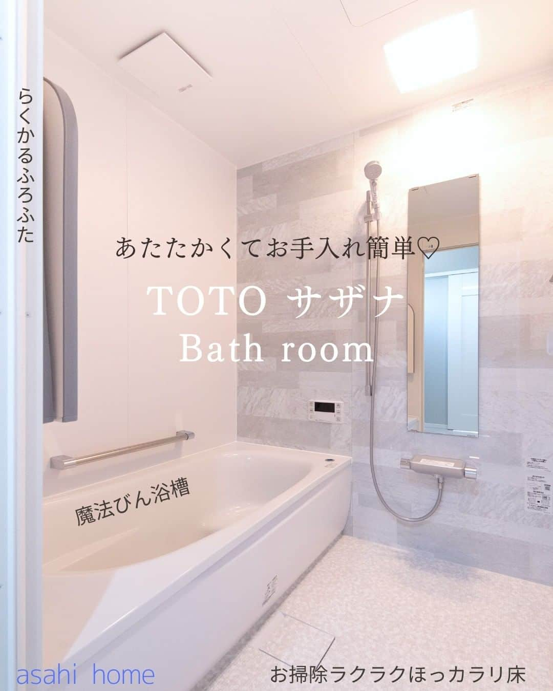 株式会社朝日ホームさんのインスタグラム写真 - (株式会社朝日ホームInstagram)「快適なバスルーム🛀💕  川崎市麻生区に建つ注文住宅。 バスルームは、TOTO サザナを採用✨  機能性に優れたバスルームでらくらく快適な毎日を✨  投稿を見ていただきありがとうございました😊 ぜひ「いいね」や「フォロー」よろしくお願いします！ 気になることがあればお気軽にコメントしてください♪  ＊----------------------------------------------  完全自由設計の注文住宅を手掛ける朝日ホーム。 お客様のこだわりや個性を大切にし、 ライフスタイルに寄り添った家づくりをご提案✨ 大手ハウスメーカーにはない細やかなフットワークで、 希望エリアの土地探しから 地震に強い家づくりまでワンストップで対応！  ----------------------------------------------＊  #お風呂  #バスルーム  #bathroom  #お風呂掃除  #toto  #シャワー #壁紙  #照明  #掃除  #川崎市  #麻生区 #朝日ホーム #注文住宅 #工務店 #向ヶ丘遊園  #自由設計  #多摩区 #登戸 #新築 #建築デザイン #家づくり #マイホーム #間取り #施工事例 #建築 #おしゃれな家 #新築一戸建て #マイホーム記録 #マイホーム計画 #マイホーム計画中の人と繋がりたい」4月27日 11時19分 - asahiouchi