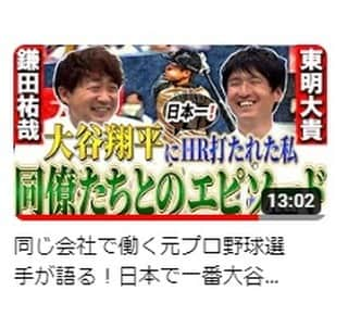 城北不動産のインスタグラム：「. #城北不動産 の若き営業マンであり. #元プロ野球選手 である. #鎌田祐哉 #東明大貴 が. #プロ野球OBクラブチャンネル YouTubeにUPされました！.  #大谷翔平 に日本で一番打たれた選手として語ってくれています！. ぜひご覧ください！！. ↓ https://youtu.be/GxEpdj0AWcc . こちらからはYouTubeに飛べないのでご紹介です!(^^)!  #練馬区 #練馬 #ねりま推し #新築戸建 #現地販売会 #桜台 #赤羽 #プロ野球選手 #投手 #ヤクルトスワローズ #オリックスバファローズ #売却査定」