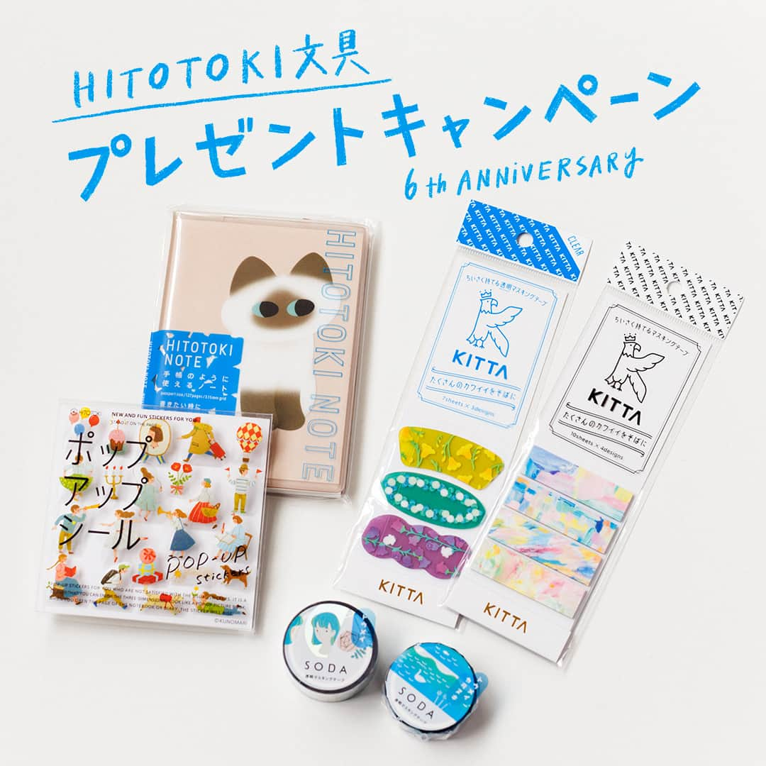 HITOTOKIのインスタグラム：「【本キャンペーンへの応募は締め切りました】 ＼ヒトトキ文具 プレゼントキャンペーン／  みなさまのおかげで、先日6周年を迎えたHITOTOKI。 今回、その感謝の気持ちを込めてプレゼントをご用意しました！  手帳づくりが初めてでも使いやすいHITOTOKI NOTEや、デコレーションアイテムのセットです。 それぞれ、どのデザインが届くかはお楽しみとなります。  応募方法は@hitotoki_officialをフォローして、この投稿にいいねするだけ。 まだ使ったことのない#ヒトトキ文具 も、これを機にお手に取っていただけたらうれしいです。  ここからも6周年企画が続きますので、どうぞお楽しみに！  ■応募方法 ① @hitotoki_officialをフォロー ② この投稿に“いいね！”して完了  ■当選人数 20名様  ■プレゼント商品 ・HITOTOKI NOTE パスポートサイズ　1冊  ・KITTA 2冊 ・SODA透明マスキングテープ 2個  ・ポップアップシール 1個 ※柄はお選びいただけません。  ■応募期間 4月27日(木)12：00～5月9日(火)23:59まで  ■当選発表 当選された方には5月中旬にInstagramのダイレクトメッセージにてご連絡いたします。あらかじめ設定のご確認をお願いいたします。  ※お知らせ※ 最近なりすましアカウントによるフォローや、DMでの偽の当選連絡等が多発しております。 本キャンペーン期間中、当アカウントからフォローしたり、DMをお送りすることはございませんので、なりすましアカウントにはご注意ください。 -------------------- 注意事項  ※本キャンペーンへの応募は日本国内に限ります。 ※非公開のアカウントからのご応募はダイレクトメッセージがお送りできないため無効となります。 ※本キャンペーン終了の時点で@hitotoki_official をフォローしていなかった場合、応募は無効となります。 ※当選通知後、締切までにご返信がない場合、当選を無効とさせていただく場合がございます。 ※商品の転売は禁止とさせていただきます。 ※本キャンペーンに応募した時点で、Instagram利用規約およびキャンペーンwebページ(https://www.kingjim.co.jp/news/detail/530.html)の「キャンペーン応募要項」に合意いただいたものとします。 ※本キャンペーンはInstagramおよびFacebook社との関係はありません。  HITOTOKI公式Instagram：@hitotoki_official キャンペーンサイト：https://www.kingjim.co.jp/news/detail/530.html  --------------------  #hitotoki #ヒトトキ  #キャンペーン #プレゼントキャンペーン  #キャンペーン実施中 #HITOTOKINOTE  #SODA透明マステ #KITTA #キッタ  #ポップアップシール #マスキングテープ  #マステ #マステ沼 #マステ好き #文具  #文房具 #文房具好き #ノートの中身  #ノートタイム #ノート時間 #手帳  #手帳術 #手帳の中身 #手帳タイム #手帳時間  #手書き部 #スケジュール帳 #日記 #ヒトトキノート」