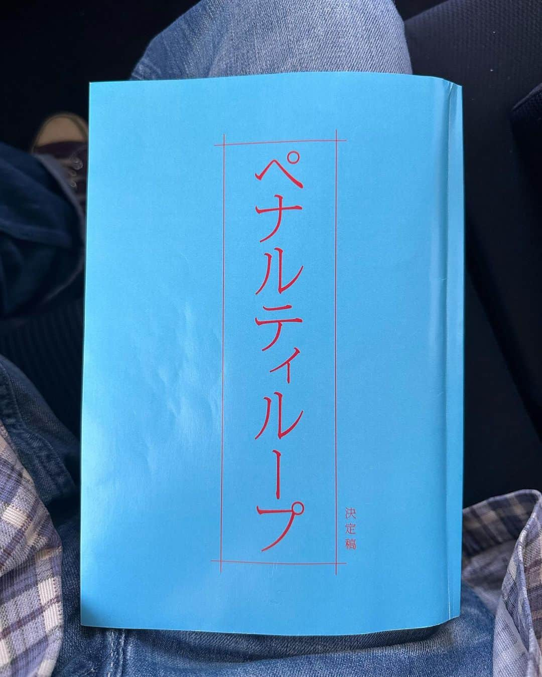 若葉竜也さんのインスタグラム写真 - (若葉竜也Instagram)「映画『ペナルティループ』に出演します  絶賛撮影中。 来年公開予定です。よろしくお願い申し上げます #ペナルティループ#荒木伸ニ#若葉竜也」4月27日 11時58分 - ryuya_wakaba.official