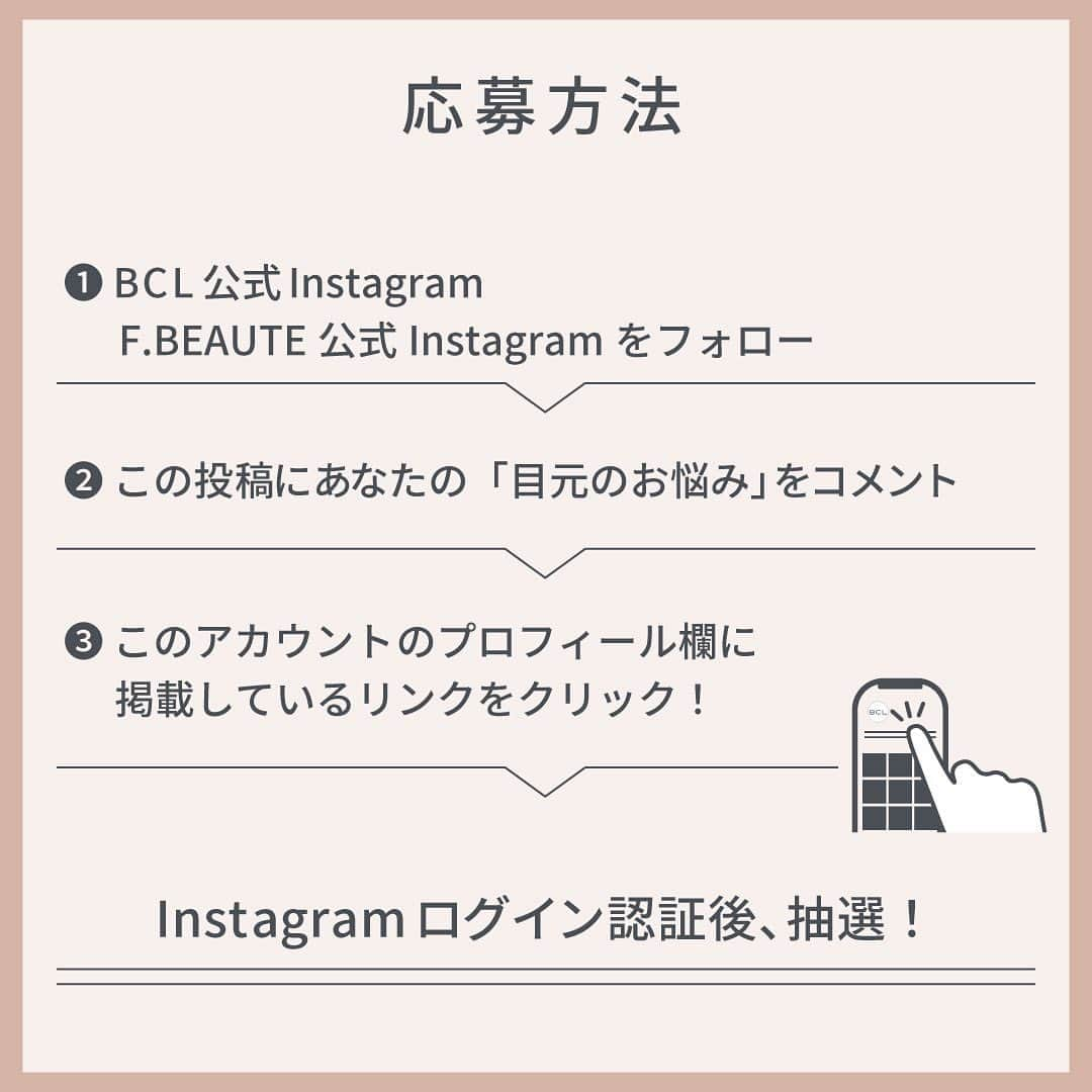 BCL公式Instagramページさんのインスタグラム写真 - (BCL公式InstagramページInstagram)「【プレゼントキャンペーン🕯】F.BEAUTE デビュー記念🪞 2023.05.26 発売予定の #エフボーテ 。 デビューを記念して、プレゼントキャンペーンを開催。 ⁡ 塗る度に目元を明るく潤す、集中ケアクリームで あなたの魅力を引き立てて🦢 ⁡ ⁡ 《応募方法》 ① @bcl_company_official    @fbeaute_official をWフォロー ②この投稿にあなたの「目元のお悩み」をコメント ③ BCLカンパニーInstagramのプロフィールに掲載しているリンクをクリック ④ Instagramログイン認証して抽選 ⁡ 《応募期間》 2023年4月27日(木)〜5月6日(土)23:59まで ⁡ 《賞品・当選者数》 ●エフボーテ  ヒアルタッチアイクリーム 20名さまにプレゼント🤍 ⁡ ⁡ ⁡ ----- ----- ----- ＜応募規約＞ 株式会社スタイリングライフ・ホールディングス BCLカンパニー（以下、弊社）が主催する「『エフボーテ』デビュー記念キャンペーン」（以下、本キャンペーン）にご応募いただくことにより、本規約に同意いただいたものとみなします。 ⁡ ・やむを得ない事情により、本キャンペーンの応募期間・賞品・当選者数は予告なく変更、またはキャンペーン中止となることがあります。 ・Meta社（旧Facebook社）およびInstagramとは一切関係ありません。 ⁡ ＜応募資格について＞ ・本キャンペーンのご応募には、Instagramへの登録（無料）が必要です。 ・Instagramではご自身のアカウントを公開状態にしてご投稿ください。 ・本キャンペーン実施期間中はInstagramのユーザーネームを変更しないようお願いいたします。 ・複数のInstagramアカウントで応募されたことが判明した場合、当選資格を無効とさせていただく場合がございま ・弊社関係者及び当キャンペーン関係者の応募はできません。 ・ご応募は日本国内にお住まいの方に限らせていただきます。 ・未成年の方は、親権者の方が応募規約に同意いただいた上でキャンペーンの応募をお願いいたします。 ⁡ ＜当選について＞ ・コメントを投稿したアカウント「@ bcl_company_official」のプロフィール欄のURLをクリックして、Instagramアカウントの認証後、賞品当選の抽選結果をご確認いただけます。 ・当選者の方には、当選賞品送付のため必要な情報をご登録いただきます。 ・当選に際して、必要な情報をご提供いただけない場合、またご提供情報に誤りがあるために賞品を送付できない場合（誤送信含む）、当選を無効とさせていただきますのでご注意ください。 ・当選が無効となった場合、その後賞品の送付依頼をいただいたとしても一切受け付けかねます。なお、無効となった当選が発生した場合、当選人数は記載の数に達しないことがあります。 ・キャンペーンの応募状況および抽選基準、結果に関するお問い合わせにはお答えできませんので、予めご了承ください。 ・当選の権利および賞品受取の権利は当選者ご本人様のものとし、第三者に譲渡、換金することはできません。 ⁡ ＜個人情報について＞ ・ご提供いただいたお客様の個人情報は、弊社が委託したアライドアーキテクツ株式会社が厳重に管理し、当選の通知、賞品送付および賞品送付に伴う連絡に利用させていただきます。 ・また、個人を特定しない形でのサービス向上のための統計データとして利用させていただきます。賞品送付以外の目的で、お客様の同意なしに第三者提供することはありません。 ・ただし、法令に基づいて開示請求された場合はこの限りではありません。 ⁡ ＜お問い合わせ＞ @bcl_company_official のDMにて受け付けます。 ⁡ ⁡ ⚠️なりすましアカウントにご注意ください⚠️ ・キャンペーン期間中、当アカウントのなりすましの発生が予想されます。 ・個人情報の抜き取りや、フィッシングサイトへの誘導の恐れがあるため、IDが @bcl_company_official であることを確認し、それ以外のアカウントからのDMには絶対に対応しないでください。（.や_などが付け足されているケースが散見されます。） ----- ----- ----- ⁡ ⁡ #エフボーテ #fbeaute #ヒアルタッチアイクリーム #アイケア #アイクリーム #目元美容液 #レチノール #ナイアシンアミド #ヒアルロン酸 #パーツケア#目元ケア #ヒアルロン酸注入アイクリーム #ヒアル級アイクリーム #レチノールクリーム #レチノールアイクリーム #レチノール貯金 #ナイアシンアミドアイクリーム #クマ隠し #クマカバー #クマ用アイクリーム #涙袋アイクリーム #涙袋の作り方 #エイジングケア #パーツケア #スキンケア #涙袋メイク #涙袋 #くすみケア #アイメイク」4月27日 12時01分 - bcl_company_official