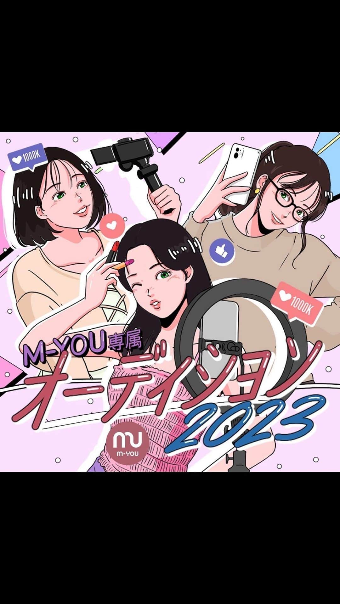 のインスタグラム：「＼ M-YOU専属オーディション開催！／ ⁡ この度、 @myou_inc の専属オーディションを開催いたします🎉♡ M-YOUを設立してからずっと、一つの目標にしていたオーディション。やっと発表する事ができました！🎊 ⁡ ⁡ 何気ない繰り返しの日常の中で、「 このままの生活で良いのかな 」「 このままの自分で良いのかな 」「 自分の一番好きな事ってなんだろう 」「 何かを始めてみたいけど、何から始めたら良いのだろう 」そんな想い、誰しも心の奥底に眠っていると思っていて。もちろん、SNS活動を始める前の私も同志だったからこそ、その時の気持ちが凄く凄く分かります。 ⁡ やりたい事に一歩踏み出すには、踏み出せる場所がまず必要だなと思って。まずは環境を生み出すことにより踏み出す一歩の背中を押す事ができるのではないかな、と。 ⁡ ⁡ ファンのみんなが牛江桃子に「 SNSのももち 」という居場所をくれたからこそ、次は私がみんなに居場所を作りたい。 ⁡ そんな想いで、今回オーディションを開催します！ ⁡ 合格者人数は決めていません。10人になる可能性もあるし、0人の可能性もありますM-YOUと一緒に頑張りたい！M-YOUだから頑張りたい！という強い想いを是非伝えてください。本気で人生への想いをぶつけてください。私たちM-YOUも、本気でぶつかります。 ⁡ ⁡ M-YOUと一緒に夢を叶えましょう！ 沢山のご応募、お待ちしております☺️！ ⁡ ⇨ 詳細は @myou_inc まで。  ⁡ #MYOU #MYOU株式会社 #Cooo #オーディション #ライブコマーサー #ライブコマース」