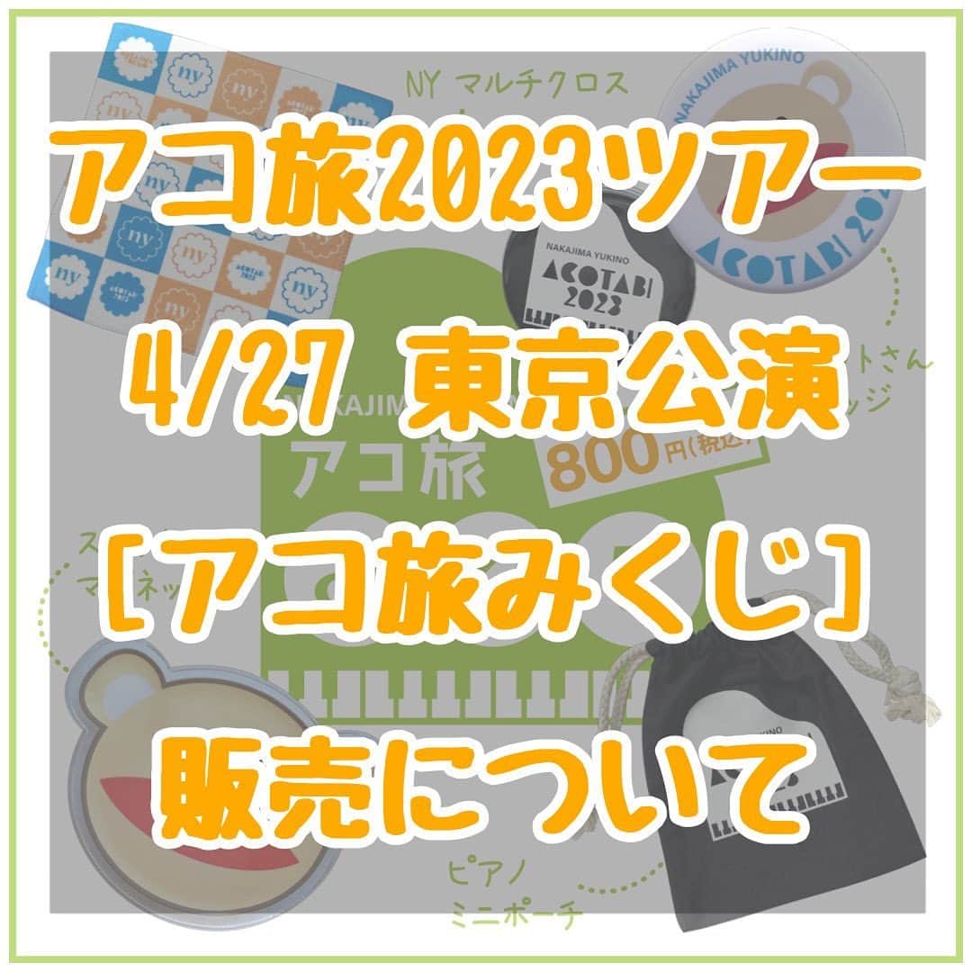 中嶋ユキノのインスタグラム：「・ ／ 🗳️本日東京公演のアコ旅みくじ🗳️ ＼  開場中のグッズ売り場混雑を避けるため、 開場前にアコ旅みくじ用の【みくじ券】の販売を行います。  事前に購入してお渡しするアコ旅みくじ券を持って、 入場後、会場内グッズ売り場横で【みくじ券】と引き換えに商品のくじを引いてください。  ＊入場後は早めの引き換えをお願いします。 ＊一回にご購入できるみくじ券は4枚までです（追加購入禁止） ＊引く回数分の【みくじ券】をお渡しします。  ご購入後【みくじ券】を紛失されますと、 くじが出来なくなりますので、 無くさないようお願いいたします。（再発行は出来かねます）  開場してからもグッズ売り場でアコ旅みくじはご購入いただけます😊  開場前はアコ旅みくじ券のみの販売で、 他グッズは開場後、グッズ売り場にてご購入いただけます。  ▶︎アコ旅みくじ料金 1回・・・¥800 2回・・・¥1,600 3回・・・¥2,400 4回・・・¥3,200  ▶︎開場前事前購入可能時間 18:10～18:20 ※上記時間内では、一度購入した後の追加購入はご遠慮ください。  ▶︎お願い ※【みくじ券】は会場内でアコ旅みくじを引くための金券のようなもので整理券ではございません。 ※【みくじ券】は必ず回収させてください。 記念としてのお持ち帰りはできません。 ※支払いは現金のみです。 ※限られた時間でのご提供のため、 可能な限り、お釣りのないよう購入分の金額のご用意をお願いします。 ※アコ旅みくじは、グッズの指定、 引いた後の交換はしておりません。」