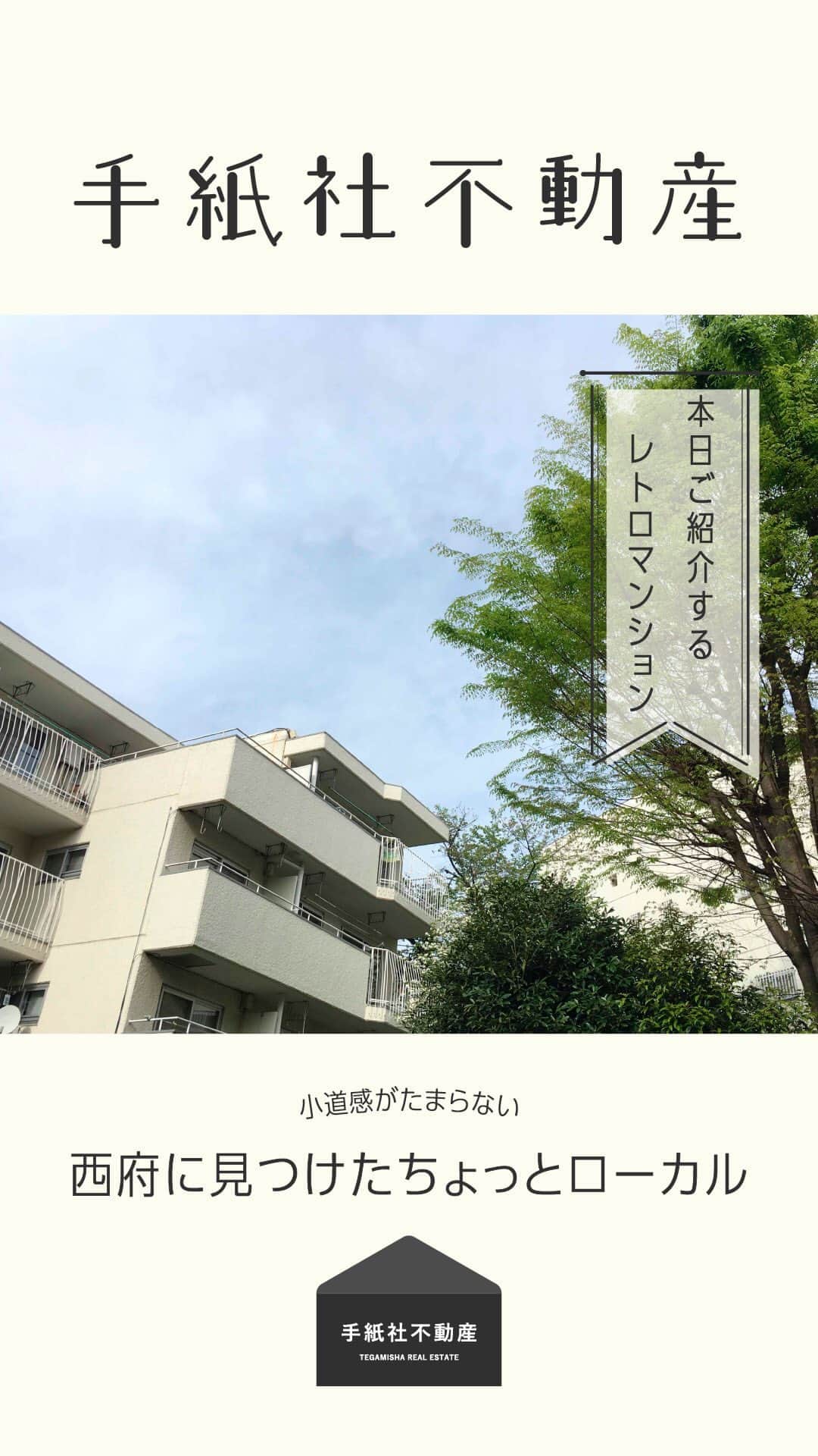 手紙社のインスタグラム：「【手紙社不動産】  今回はレトロマンション愛好会の扉を開きます。  小道感がたまらない 西府に見つけたちょっとローカル  お問い合わせはこちらまで fudosan@tegamisha.com」