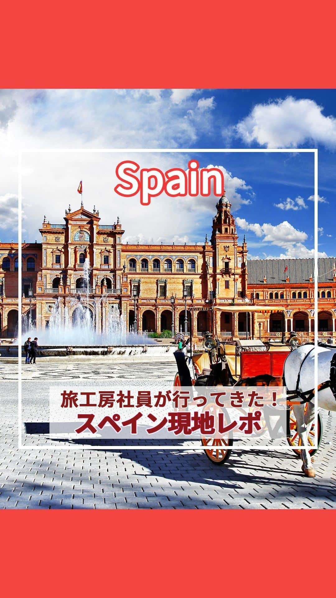 旅工房公式のインスタグラム：「＼旅工房社員が実際に行ってきた！／ #スペイン #アンダルシア   こんにちは！☺ 今回はスペインのアンダルシア方面に言ってきた様子をリール動画でお届け！ 世界遺産やグルメなど見どころたくさんの場所でした✨   ぜひ次の海外旅行の参考になりますように🌟   ✨   #旅工房 #スペイン女子旅 #アンダルシア旅行 #セリビア #セビージャ  #アルカサル  #スペイングルメ #スペインスイーツ #コルドバ #スペインレストラン #花の小径 #花の小道 #アルハンブラ宮殿 #グラナダ #ミハス #マラガ #ヨーロッパ #海外旅行 #旅行好きな人と繋がりたい #海外旅行準備 #旅好き女子 #アルハンブラ宮殿 #海外旅行行きたい #海外旅行計画 #旅スタグラム #海外一人旅 #チュロス」