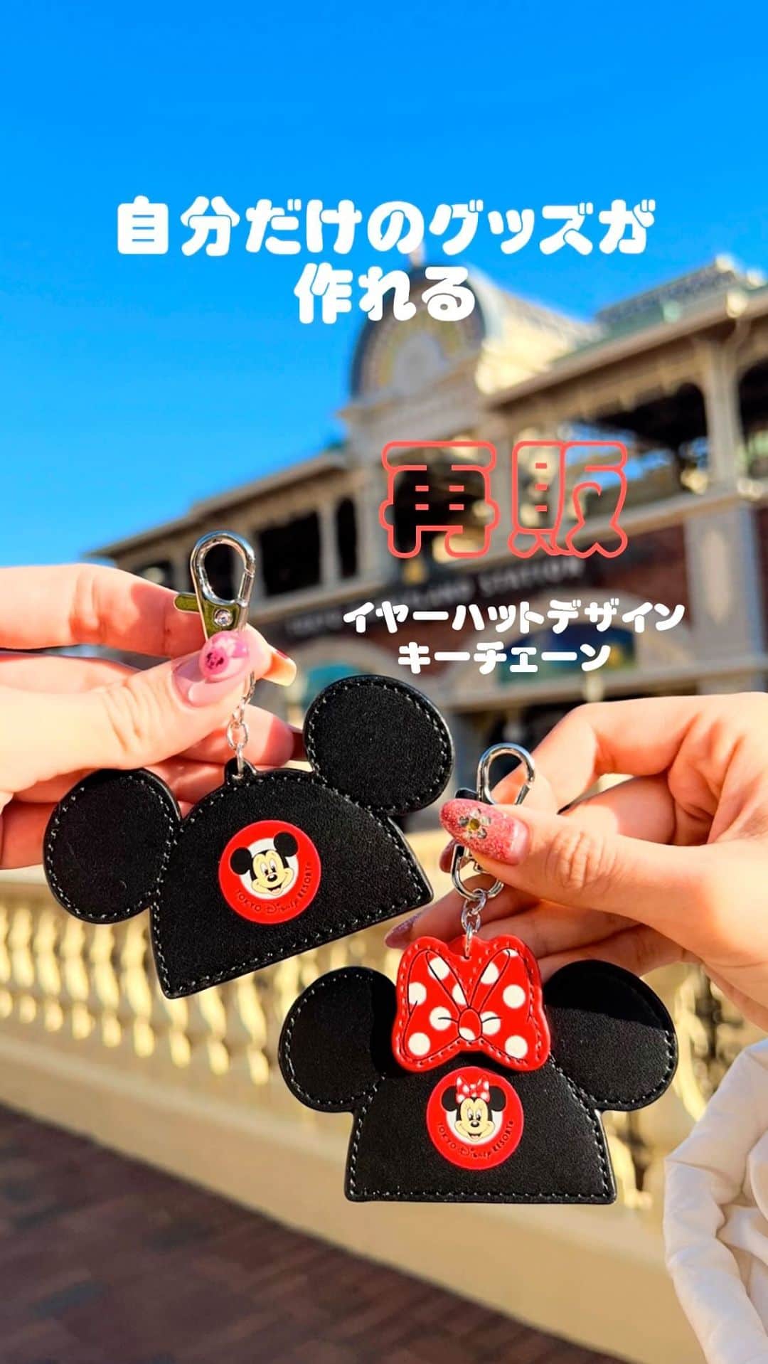 中島奈津希のインスタグラム：「🏰🖤❤️ ⁡ ⁡ 東京ディズニーランド限定！ 大人気のアレが今日4/27から再販するよ😍😍 ⁡ ⁡ ⁡ 📍#フロンティアウッドクラフト  イヤーハットデザインキーチェーン (¥1,800) ・ミッキーマウス ・ミニーマウス ⁡ 当面の間はスタンバイパスが必要になるので注意を⚠️ ⁡ ⁡ ⁡ ⁡ ⁡ このリール再販したら載せようと ずっとあたためてたからやっと載せられたー😍😍 ⁡ これから行く方はぜひゲットしてね！！ ⁡ ☁️☁️☁️☁️☁️☁️☁️☁️☁️☁️☁️☁️☁️☁️☁️ #disneysisters_jp ←#中島姉妹 ディズニーまとめ👭 @nakajimasisters_jp ←中島姉妹アカウント👭 #東京ディズニーランド #ディズニーグッズ#ディズニーリール#disneyreels#イヤーハット」