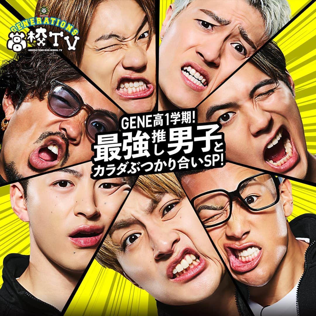 GENERATIONS高校TVのインスタグラム：「＼GENE高が5月13日(土)よる9時からパワーアップして再始動！／ GENE高が7周年目に突入し、この春から1学期2学期3学期と学期制になりさらにパワーアップ！ 各学期にはそれぞれテーマがあり、 1学期は「最強推し男子とカラダぶつかり合いSP！」 記念すべき第１回目のゲストは香取慎吾、 2回目のゲストはメインダンサー&バックボーカルグループ・超特急！ 先輩後輩関係なしの体を張った熱い闘いを見逃すな✨  #gene高 #ジェネ高 #generations高校tv #gene #generations #ジェネ #ジェネレーションズ #generationsfromexiletribe #ldh #白濱亜嵐 #片寄涼太 #数原龍友 #小森隼 #佐野玲於 #関口メンディー #中務裕太」