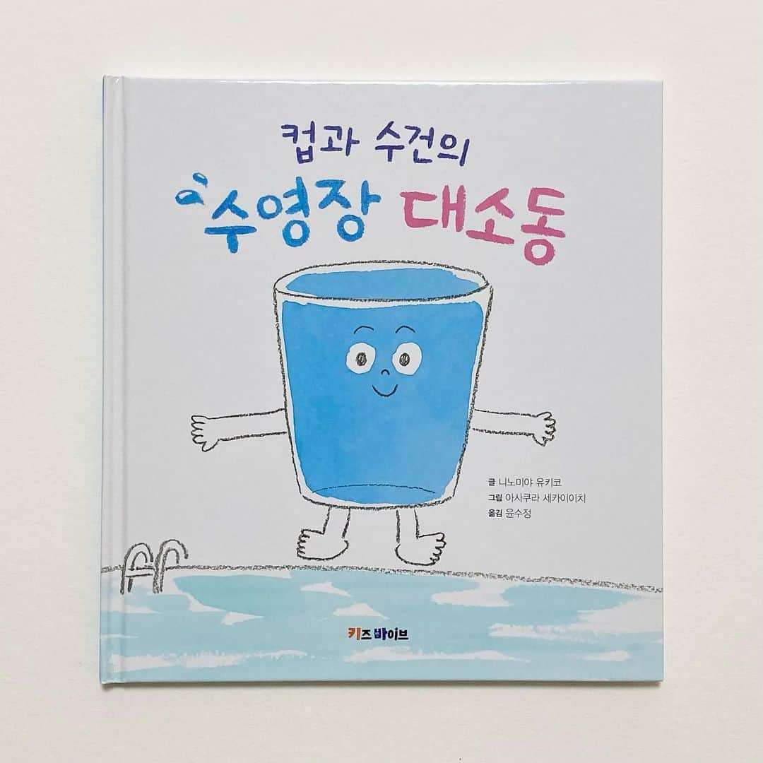 朝倉世界一のインスタグラム：「『コップのすいえい』台湾版につづいて韓国版が発売になりました🏊 うれしい 日本版も発売中です #컵과수건의수영장대소동」