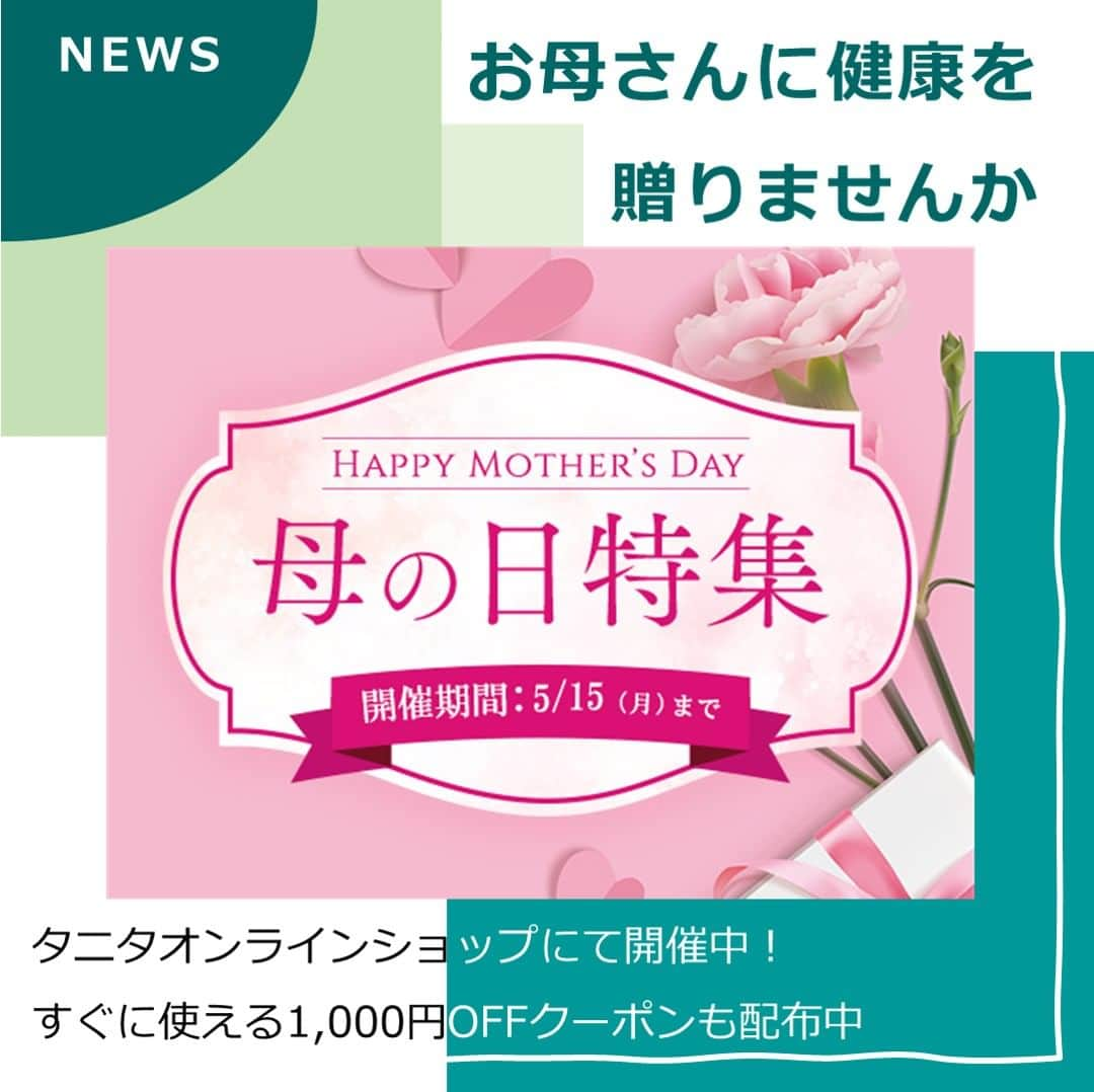 タニタのインスタグラム：「【ニュース｜お得なクーポンが使える！母の日特集開催中】  いつの間にか4月も終わりに近づき、気付けばもうすぐ母の日ですね！ 母の日のプレゼントはお決まりでしょうか？  タニタ公式オンラインショップでは、「母の日特集」としてキャンペーンを開催中！ お料理に、インテリアに、健康管理に。母の日にプレゼントにおすすめのアイテムをピックアップしてご紹介しています。  なかでも人気の「タニタ食堂のお茶碗」は、ごはんの量とカロリーの目安が簡単にわかる便利なアイテムです。 お母さんの健康管理に役立つこと間違いなし！  さらに、その場で使える1,000円OFFクーポンの配布やゲームやアニメとコラボした商品のセールも実施中。 この機会にギフトにピッタリのアイテムをお得にゲットしてください！  詳しくは「タニタオンラインショップ」で検索！ URLはこちら↓ https://shop.tanita.co.jp/shop/pages/campaign  #tanita #タニタ #タニタオンラインショップ #母の日 #母の日特集 #母の日ギフト #母の日プレゼント #sale #タニタ食堂のお茶碗 #お茶碗 #トレーニンググッズ #温湿度計 #クッキングスケール #僕のヒーローアカデミア #グラブル #初音ミク #雪ミク #メガドライブ #ドリームキャスト #tamiya #にじさんじ #ガンダム #シャア #ヴィンランドサガ #超人ネイガー #シャンシャン #岩下の新生姜」