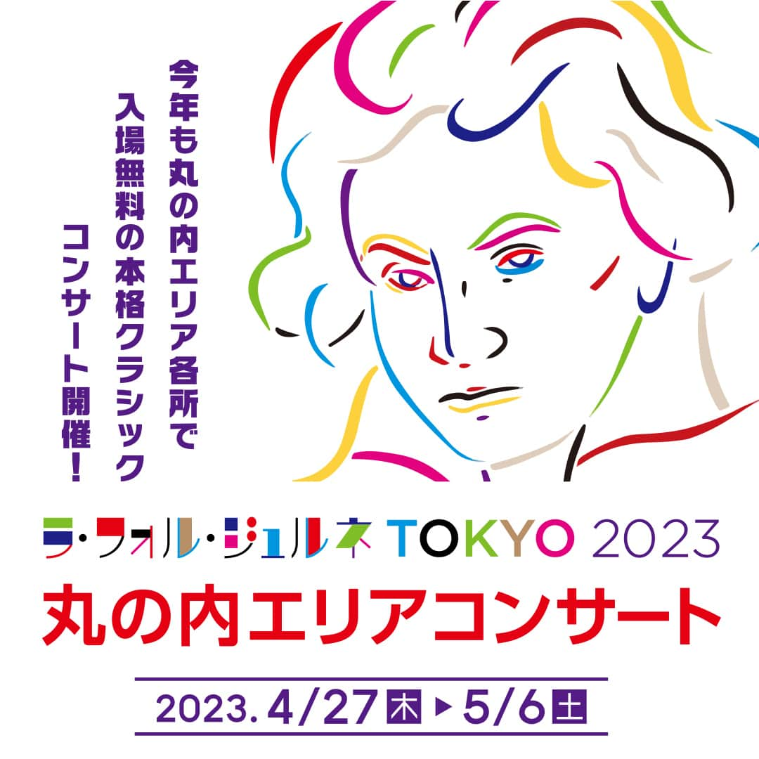 MEET at Marunouchiさんのインスタグラム写真 - (MEET at MarunouchiInstagram)「＼🎼「ラ・フォル・ジュルネ TOKYO 2023 丸の内 エリアコンサート」開幕🎻／  いよいよ本日4月27日(木)より“丸の内エリアが音楽であふれる10日間”がスタート🎉  【開催期間】4月27日(木)～5月6日(土) 【開催場所】丸ビル、新丸ビル、丸の内オアゾ、丸の内仲通り 他 ※コンサートプログラムの詳細は、アカウントTOPのハイライト「Entrance」から🔗丸の内ドットコムを👀  オープニングイベントには、各方面で大人気のピアニスト・ハラミちゃん( @harami_piano ）がスペシャルゲストとして登場！このイベントのための特別プログラム「エリーゼのためにー超絶技巧編曲」他、ベートーヴェン風アレンジのオリジナルポップス曲の演奏で会場を盛り上げ🎹✨にぎやかにエリアコンサートの幕が上がりました。  期間中、丸の内エリアで開催される8会場・約60公演の無料クラシックコンサートをどうぞお楽しみください🎵  コンサートを楽しんだ後は、エリアのグルメ🍴🥂やショッピングも。 抽選で当たるグルメクーポンや、GW限定のお得なキャンペーン情報は @marunouchi_paper からもチェック！  #エリアコンサート #ラフォルジュルネtokyo2023 #ラフォルジュルネ #lfj #ハラミちゃん #音楽祭 #ベートーヴェン #Beethoven #クラシック音楽祭 #マルキューブ #丸ビル #新丸ビル #丸の内オアゾ #丸の内ブリックスクエア #myplaza #丸の内仲通り #大手町仲通り #大手町プレイス #東京藝術大学 #丸の内グルメ #イベント #event #大手町 #丸の内 #有楽町 #東京 #tokyo #東京駅 #marunouchi #東京観光」4月27日 13時55分 - marunouchi_com