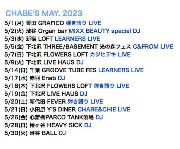 松田岳二のインスタグラム：「5月も色々あります！ 豊田は初めて行きます！  CHABE’S MAY. 2023   5/1(月) 豊田 GRAFICO 弾き語り LIVE   5/2(火) 渋谷 Organ bar MIXX BEAUTY special DJ  5/3(水) 新宿 LOFT LEARNERS LIVE   5/5(金) 下北沢 THREE/BASEMENT 光の森フェス C&FROM LIVE  5/7(日) 下北沢 FLOWERS LOFT カジヒデキ LIVE   5/9(火) 下北沢 LIVE HAUS DJ   5/14(日) 千葉 GROOVE TUBE FES LEARNERS LIVE   5/17(水) 赤羽 Enab DJ  5/18(木) 下北沢 FLOWERS LOFT 弾き語り LIVE  5/19(金) 下北沢 LIVE HAUS DJ  5/20(土) 新代田 FEVER 弾き語り LIVE  5/21(日) 小田原 Y’S DINER CHABE&CHIE LIVE  5/26(金) 心斎橋PARCO TANK酒場 DJ  5/28(日) 幡ヶ谷 HEAVY SICK DJ  5/30(火) 渋谷 BALL DJ」