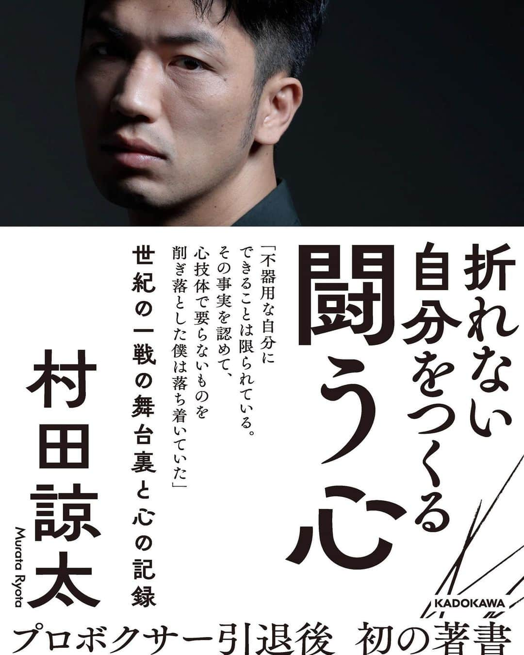 村田諒太のインスタグラム：「本日KADOKAWAより「折れない自分をつくる 闘う心」が発売となりました。 田中ウルヴェ京さんとのメンタルトレーニングの記録や、ゴロフキン戦を迎えるにあたっての心の葛藤など書かれていますので良かったらお読みください！ 〜広報事務局より〜」