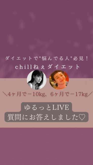 Kamada Sakurakoのインスタグラム：「4ヶ月で-10kg ゆるっと質問LIVE♡  ／  自然と痩せた chillねぇダイエット ＼  ・意識のつかい方＝エネルギーのつかい方 ・体重は毎日測るの？ ・楽しくて食べすぎちゃうときは？ ・子どもや家族との食事は？ 　同じじゃないとダメ？ ・子どもの偏食  などなど.. たくさんお話しました♡  【本来の自分にもどる3ヶ月の旅】  パーソナル体験は明日までです🥰❤️ 一緒に楽しみましょう🕊💓  ＿＿＿＿＿＿＿＿＿＿＿＿＿＿＿＿＿＿＿＿＿  何をしても痩せなかった私が変われた 誰でも  いつでも  無理なくできる chillねぇダイエット🪄  "意識" から  心も身体も軽く 🕊🍃  本来の自分を取り戻して 　　　　　ありのままで輝く人生を。  --------------------------------------------   🍃LINE登録限定 プレゼント  2年間何をしても痩せなかった私が  " 今すぐ実践できる 自然と痩せた ５ステップ "  → 私 | 4ヶ月で -10kg、6ヶ月で -17kg  → 彼 | 3ヶ月で -7kg 、 4ヶ月で -9kg  chillねぇダイエットBOOK🎁 読むとダイエットが楽しくなるので プロフィールのURL からGET してね 🕊💓  ／ @chillnee_diet  ＼  本来の自分へもどる旅を 　　　一緒に楽しみましょう💐  --------------------------------------------   #ダイエット #ダイエット方法 #痩せたい #痩せる方法  #痩せたいけど食べたい #ありのままで輝く #本来の自分へ  #selflove #retreat #diet  #chillねぇダイエット」