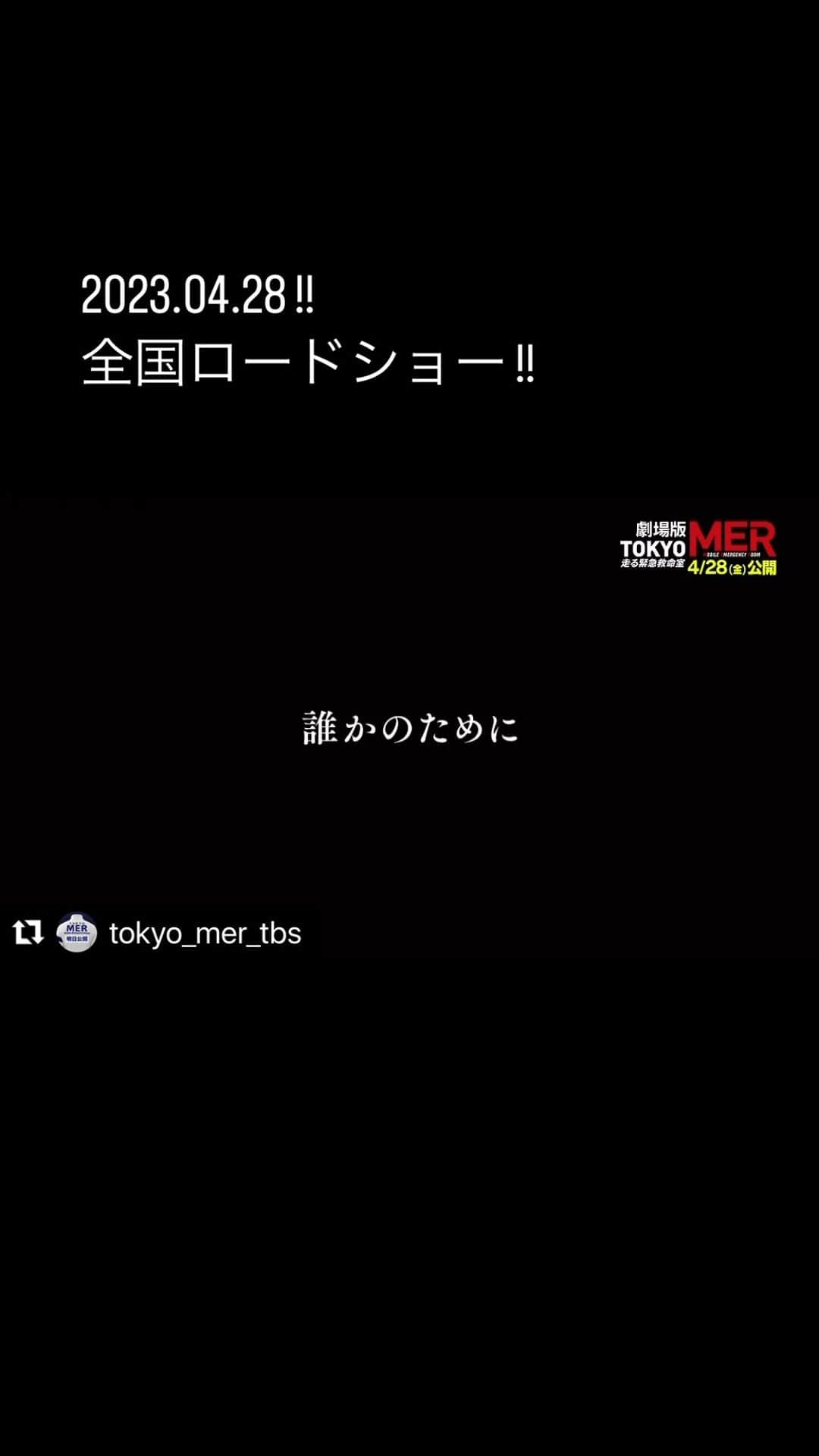 渡辺真起子のインスタグラム：「みて、みて、みてね！  ╭━━━━━━╮  本日出動🚑💨 ╰━━ｖ━━━╯  2021年7月の日曜劇場から始まり、 ついに劇場版公開の日を迎えます！  パワーアップしたTOKYO MERを ぜひ劇場でご覧ください🎥  #tokyomer #本日公開 #鈴木亮平 #賀来賢人 #中条あやみ #要潤 #小手伸也 #佐野勇斗 #ジェシー（#SixTONES） #フォンチー／#菜々緒 #杏／#徳重聡 #古川雄大 #渡辺真起子 #橋本さとし #鶴見辰吾 #仲里依紗 #石田ゆり子」