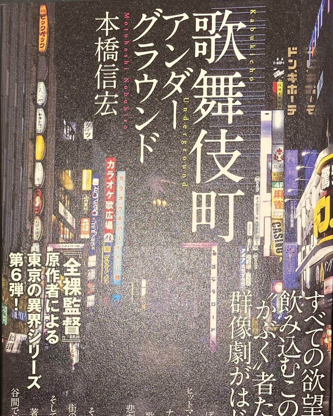 村西とおるのインスタグラム：「アンダーグラウンドの巣窟だった懐かしい街に棲む、おかしくも哀しい人々たちの物語。  「歌舞伎町アンダーグラウンド」駒草出版」