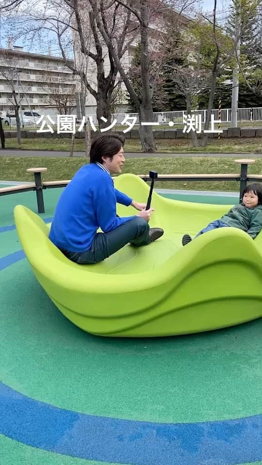 北海道放送「今日ドキッ!」のインスタグラム：「. 今月、札幌市西区にある公園が 「みんなに優しく」リニューアル✨  自称・公園ハンター渕上が調査！ “インクルーシブ遊具”皆さん知ってますか？？🤔」
