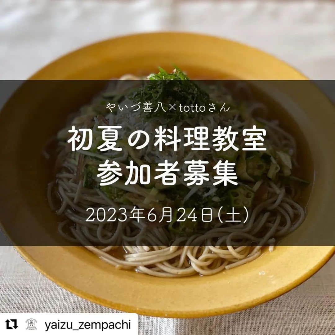 黄川田としえのインスタグラム：「久しぶりに対面での料理教室をさせていたくことになりました。コロナ禍でイベントやワークショップもストップせざるを得ない状況になり、再開のタイミングも決められないままでしたがとても嬉しいお声がけをいただき静岡県焼津市にお邪魔します！！！ 料理ももちろんですが、お食事しながら来てくださった皆さまと色んなお話ができたら〜と思います。静岡の方はもちろん、各地からお申し込みお待ちしています♫詳しくは下記よりご覧ください。  #Repost @yaizu_zempachi with @use.repost ・・・ 【6/24 初夏の料理教室 参加者募集のお知らせ】  参加者募集のお知らせです。 6月24日（土）に、焼津の帆やにて、初夏の料理教室を開催いたします。 講師には、「tottorante」主宰の人気フードスタイリスト、totto（黄川田としえ）さんをお迎えします。 やいづ善八の商品をtottoさんに自由にアレンジしてもらい、新しいだしの楽しみ方を提案していただきます。  お申込みについては、下記イベント開催概要をご確認のうえ「お申込みフォーム」からお申込みください。 お申込みフォームは、やいづ善八公式サイトのNEWS、またはストーリーズの「お知らせ」からリンクしています。 　  ■ イベント開催概要 ■  ◇開催日時 6月24日（土） 【A】10:00～12:00（受付9:40～） 【B】13:30～15:30（受付13:10～） ※各回 12名前後の募集となります。お申込み多数の場合は抽選でのご案内とさせて頂きます。  ◇参加費 3,000円（お食事1食分）  ◇イベント内容 ・料理教室＋実食 ・やいづ善八商品のご紹介（ご試食もご用意しています）  ◇メニュー内容 ・夏野菜としらすの梅香味つゆ蕎麦（イベント特別レシピ） ・鶏肉と豆の白だしジンジャーレモンスープ ・わさび風味のだしコールスロー ・厚揚げのハニーマスタードだし醤油  ◇持ち物 エプロン、メモ用の筆記用具 ※デモンストレーション形式となります。  ◇開催場所 帆や（静岡県焼津市城之腰119番地１） @hoya_yaizu ※やいづ善八／マルハチ村松浜通り店より徒歩1分  ◇アクセス ・電車でのアクセス：JR「焼津駅」南口より徒歩20分 ・車でのアクセス：東名高速道路「焼津IC」より車で10分 ※お車でお越しの方は、やいづ善八／マルハチ村松浜通り店の専用駐車場（帆や隣）をご使用ください。  ◇totto（黄川田としえ）さんプロフィール @tottokikawada 料理家／フードスタイリスト／「tottorante」主宰。雑誌や広告でのレシピ制作のほか、イベントへのフード出店やケータリング、子どものための食ワークショップも全国各地で開催。  　  ■ お申し込みに関して ■  ▼お申込み方法▼ 「お申込みフォーム」からお申し込みください。 お申込みフォームは、やいづ善八公式サイトのNEWS、またはストーリーズの「お知らせ」からリンクしています。   ◇申込期間 4月25日（火）～5月14日（日） ※お申込み多数の場合は抽選でのご案内とさせて頂きます。  ◇当選発表 ご当選された方には、5月16日（火）にご登録のメールアドレスにご連絡をさせていただきます。  　  ■ 注意事項 ■  ・ご参加いただけるのは、お申込み頂いたご本人様とお連れ様一名様までとなります。 ・お申し込み後のキャンセルはご遠慮ください。但し、やむを得ない事情がある場合は、速やかにご連絡ください。  お問い合わせフォーム：https://www.yaizu-zempachi.jp/contact/form/ 電話：0120-955-194 受付時間：月曜日～金曜日 9:00～17:00（祝日は除く）  　  #やいづ善八#焼津#善八#鰹だし#昆布だし#だし#出汁#和食#調味料#おうちごはん#丁寧な暮らし#やいづ善八のお知らせ#焼津イベント#静岡料理教室#料理教室#黄川田としえ さん」